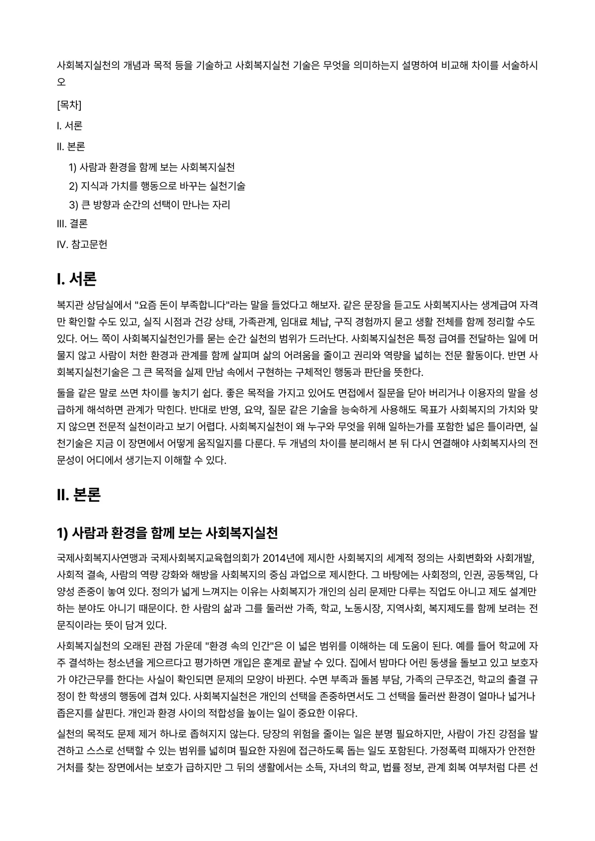 사회복지실천기술론 과제 레포트 - 사회복지실천의 개념과 목적 등을 기술하고 사회복지실천 기술은 무엇을 의미하는지 설명하여 비교해… 미리보기 1페이지