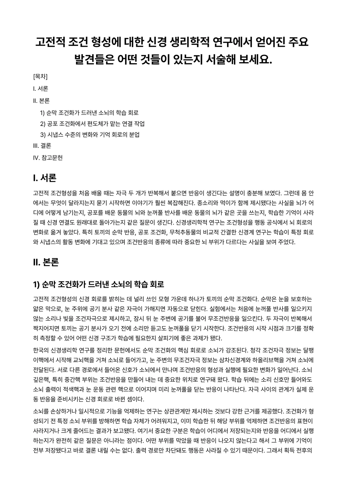 학습심리학 과제 레포트 - 고전적 조건 형성에 대한 신경 생리학적 연구에서 얻어진 주요 발견들은 어떤 것들이 있는지 서술해… 미리보기 1페이지