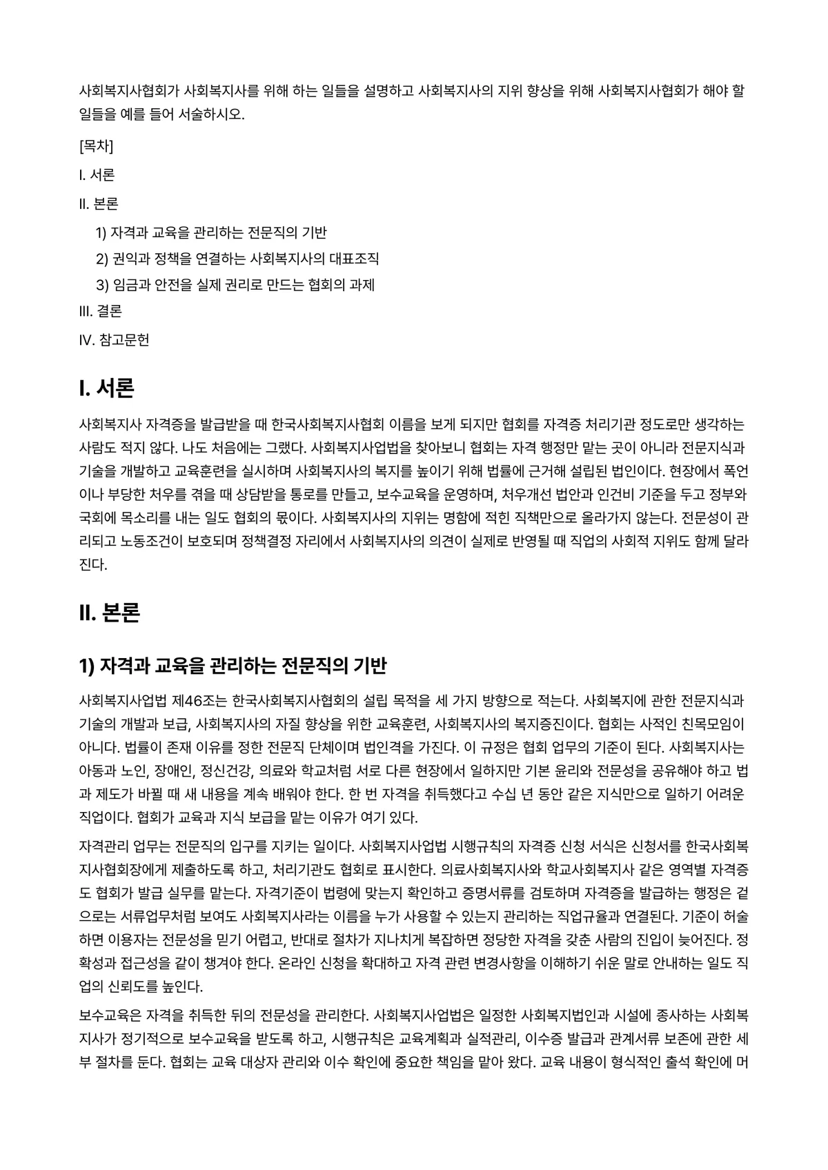 사회복지법제 과제 레포트 - 사회복지사협회가 사회복지사를 위해 하는 일들을 설명하고 사회복지사의 지위 향상을 위해… 미리보기 1페이지