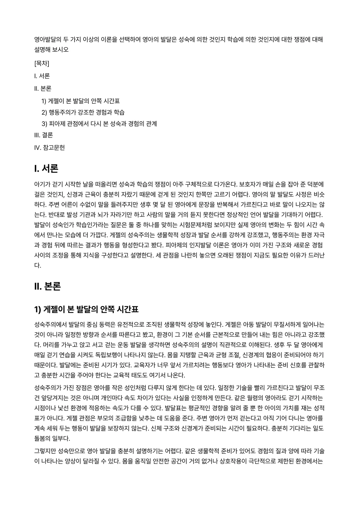 영아발달 과제 레포트 - 영아발달의 두 가지 이상의 이론을 선택하여 영아의 발달은 성숙에 의한 것인지 학습에 의한 것인지에… 미리보기 1페이지