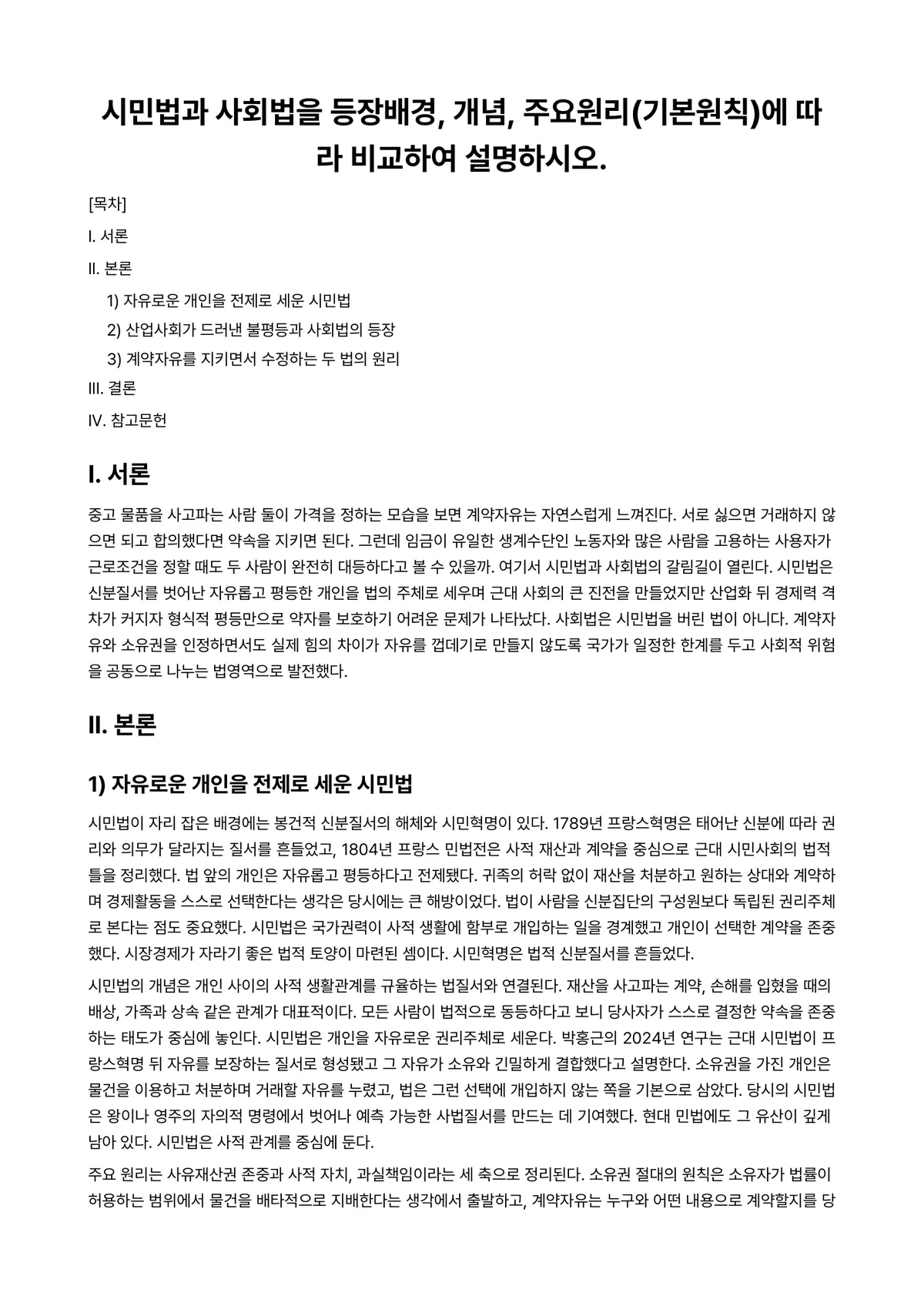 사회복지법제 과제 레포트 - 시민법과 사회법을 등장배경, 개념, 주요원리(기본원칙)에 따라 비교하여 설명하시오. 미리보기 1페이지