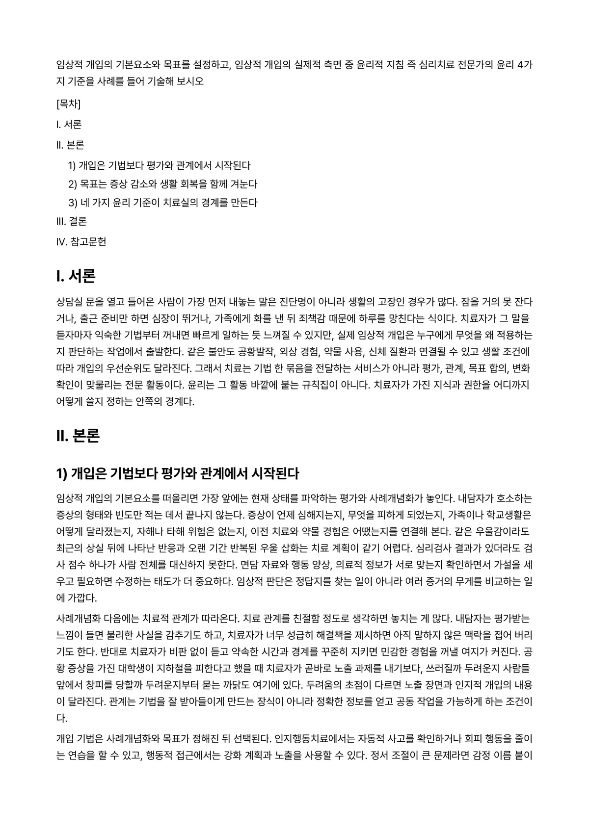 임상심리학 과제 레포트 - 임상적 개입의 기본요소와 목표를 설정하고, 임상적 개입의 실제적 측면 중 윤리적 지침 즉 심리치료… 미리보기 1페이지