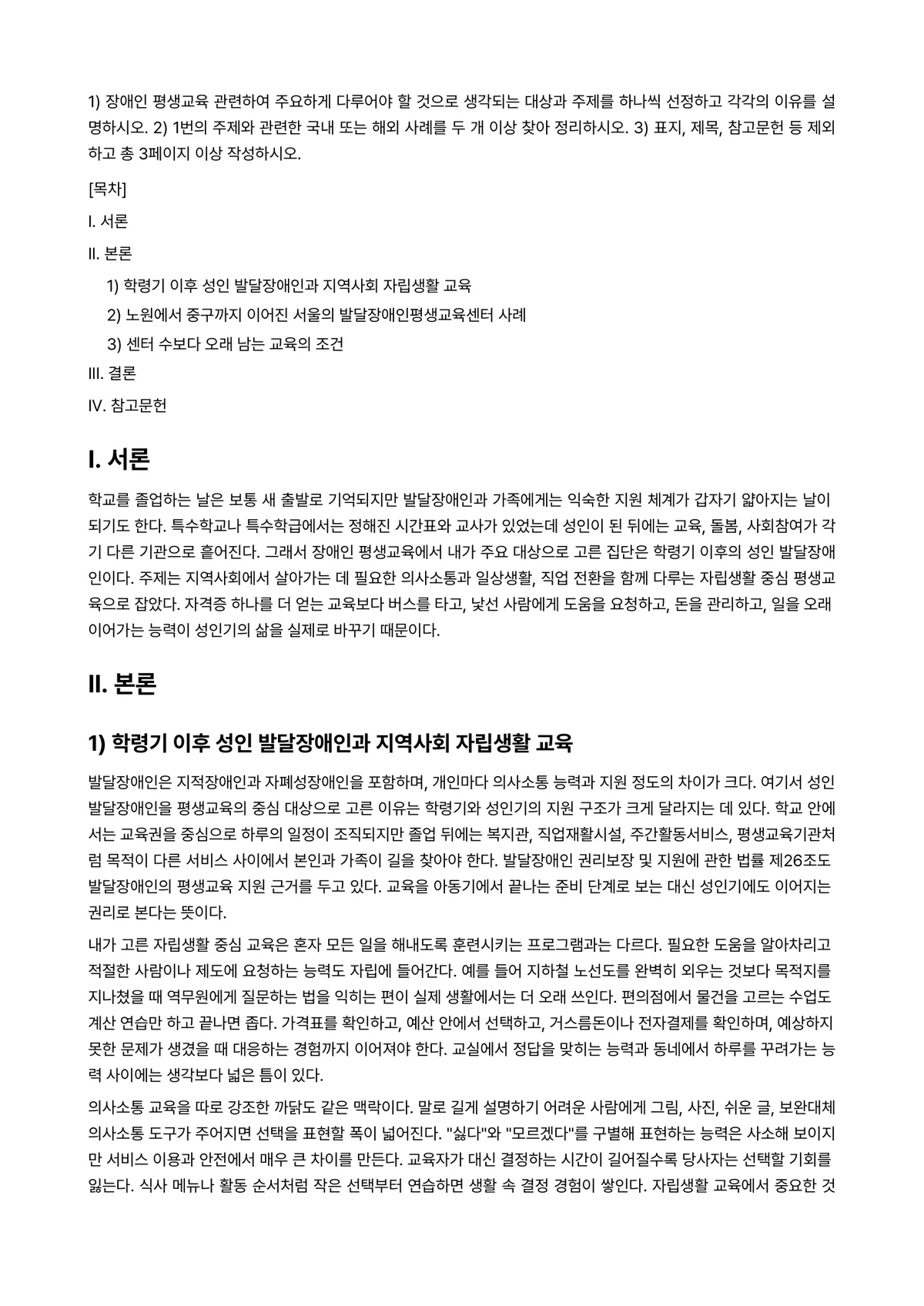 장애인상담과교육 2025년 2학기 중간과제물 - ① 장애인 평생교육 관련하여 주요하게 다루어야 할 것으로 생각되는 대상과 주제를 하나씩 선정하고… 미리보기 1페이지