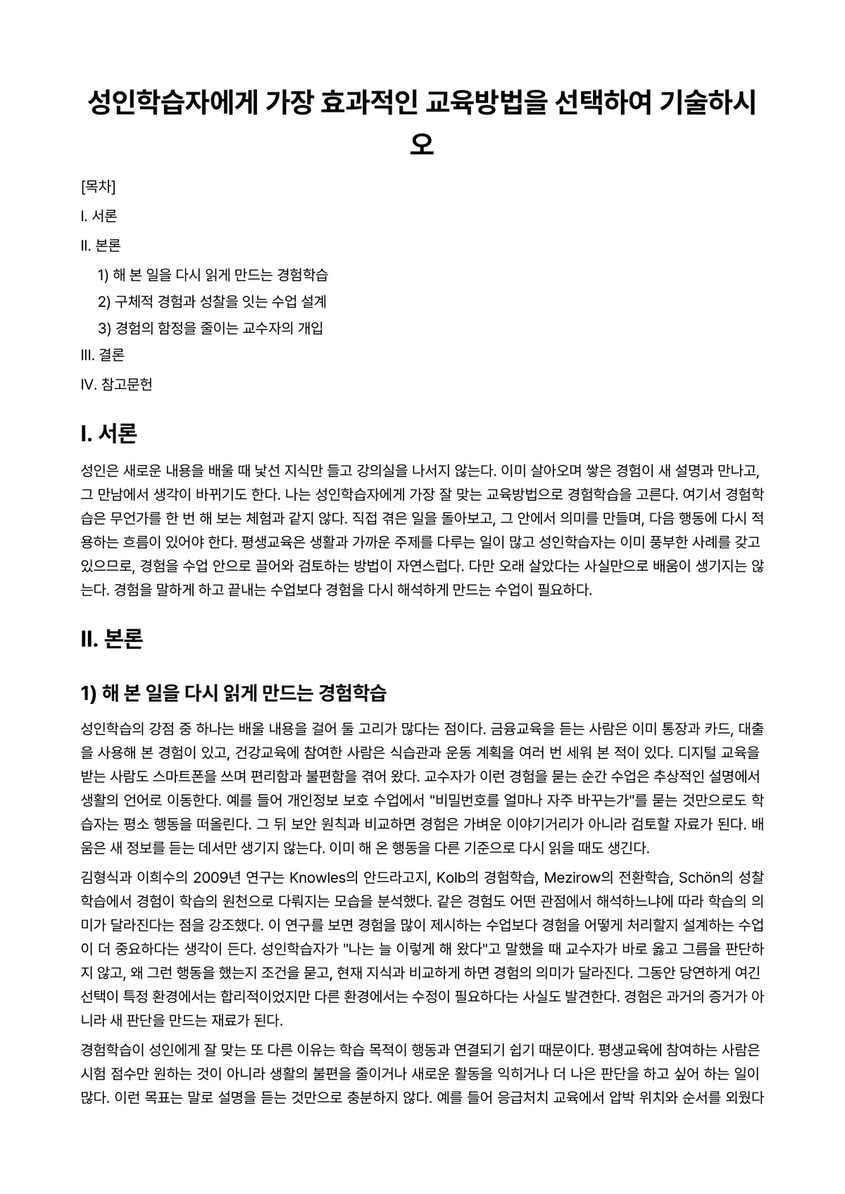 평생교육방법론 과제 레포트 - 성인학습자에게 가장 효과적인 교육방법을 선택하여 기술하시오 미리보기 1페이지