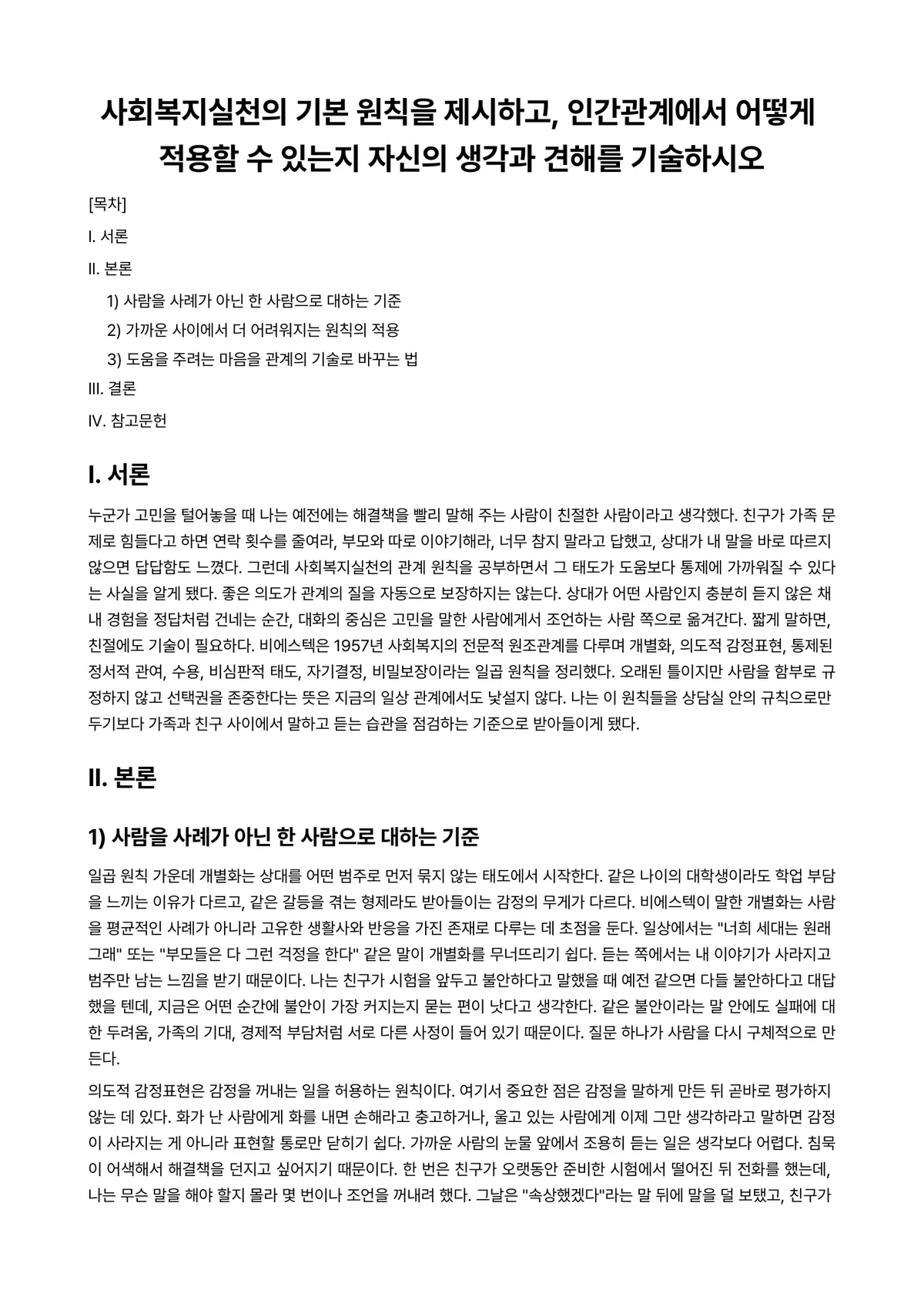 사회복지실천기술론 과제 레포트 - 사회복지실천의 기본 원칙을 제시하고, 인간관계에서 어떻게 적용할 수 있는지 자신의 생각과 견해를… 미리보기 1페이지