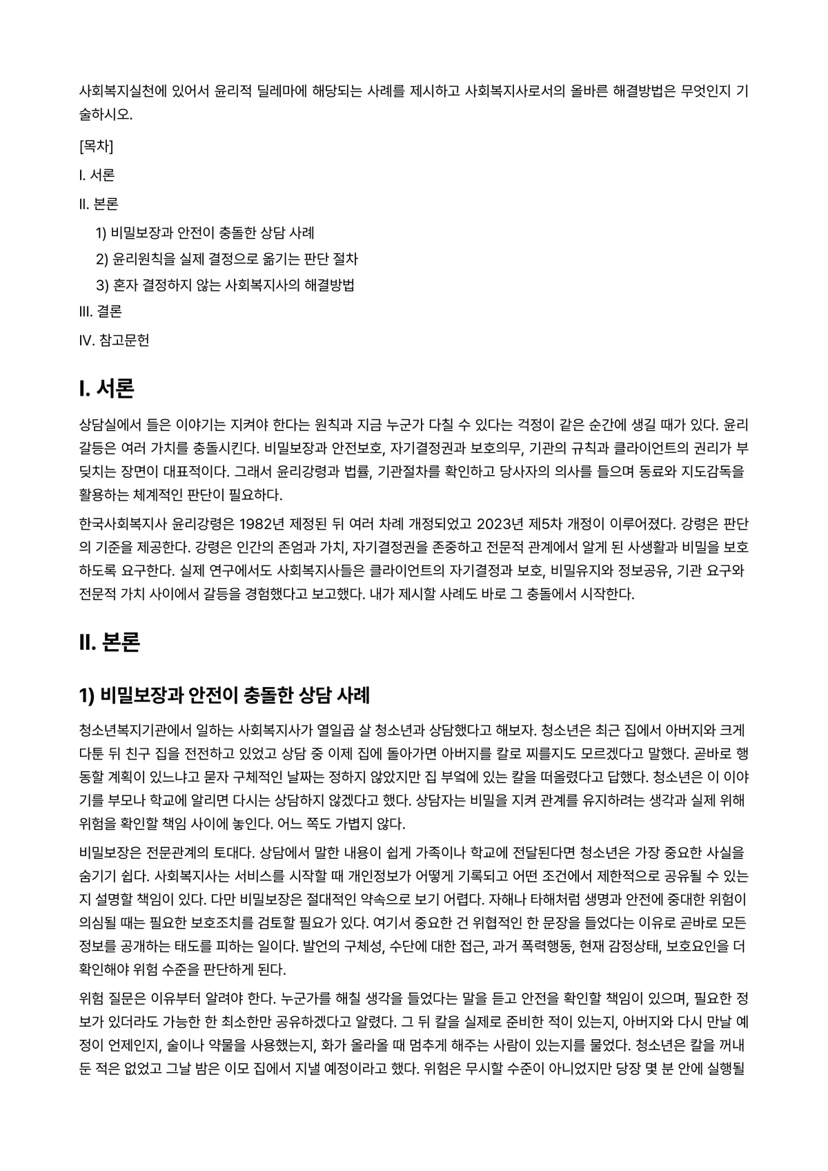 사회복지실천기술론 과제 레포트 - 사회복지실천에 있어서 윤리적 딜레마에 해당되는 사례를 제시하고 사회복지사로서의 올바른 해결방법은… 미리보기 1페이지