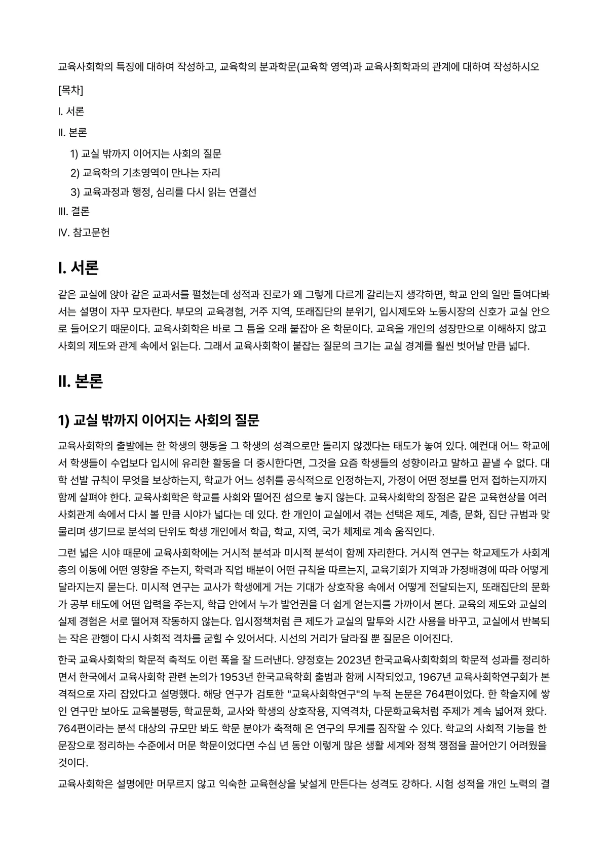 교육사회학 과제 레포트 - 교육사회학의 특징에 대하여 작성하고, 교육학의 분과학문(교육학 영역)과 교육사회학과의 관계에… 미리보기 1페이지