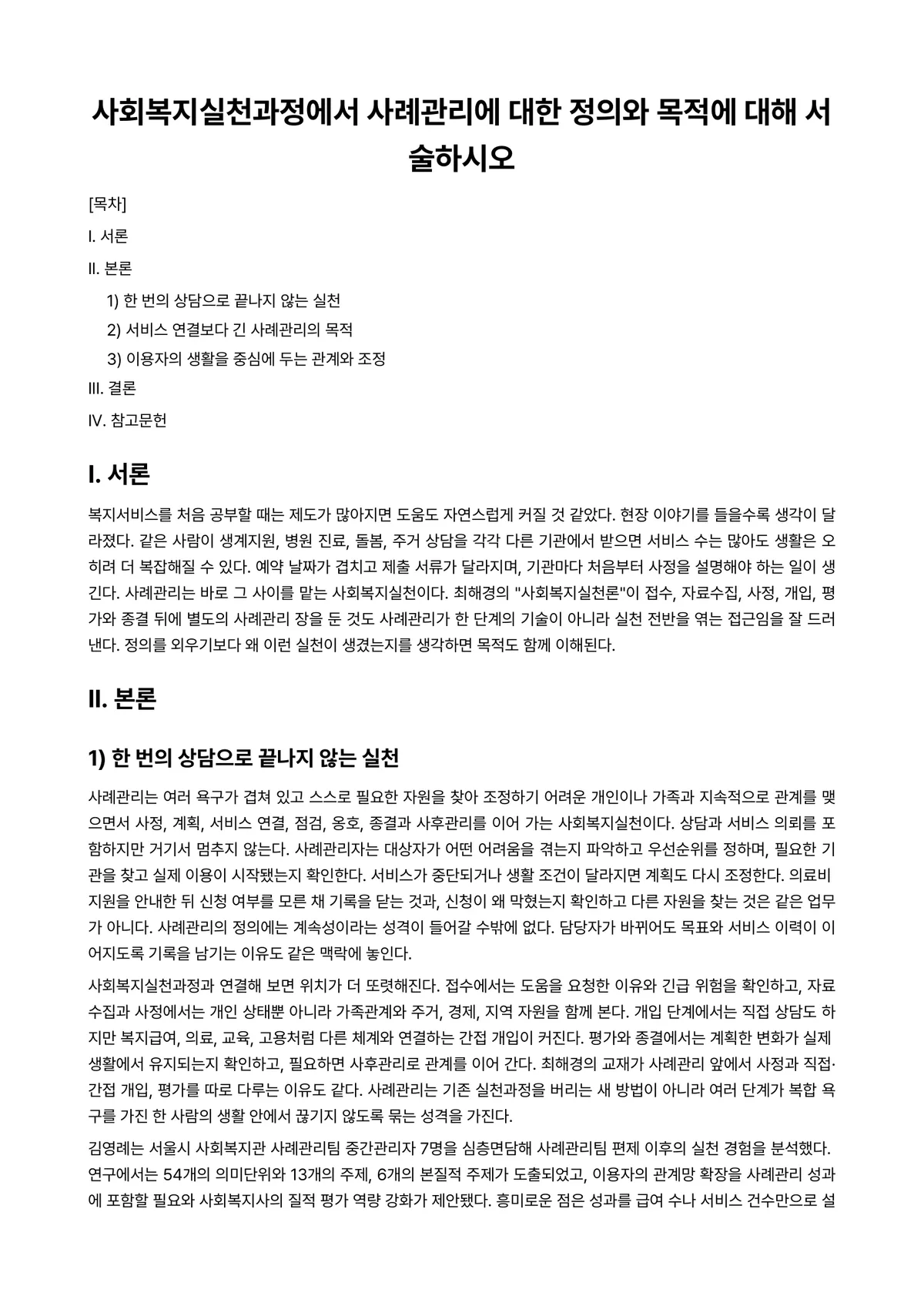 케이스관리론 과제 레포트 - 사회복지실천과정에서 사례관리에 대한 정의와 목적에 대해 서술하시오 미리보기 1페이지