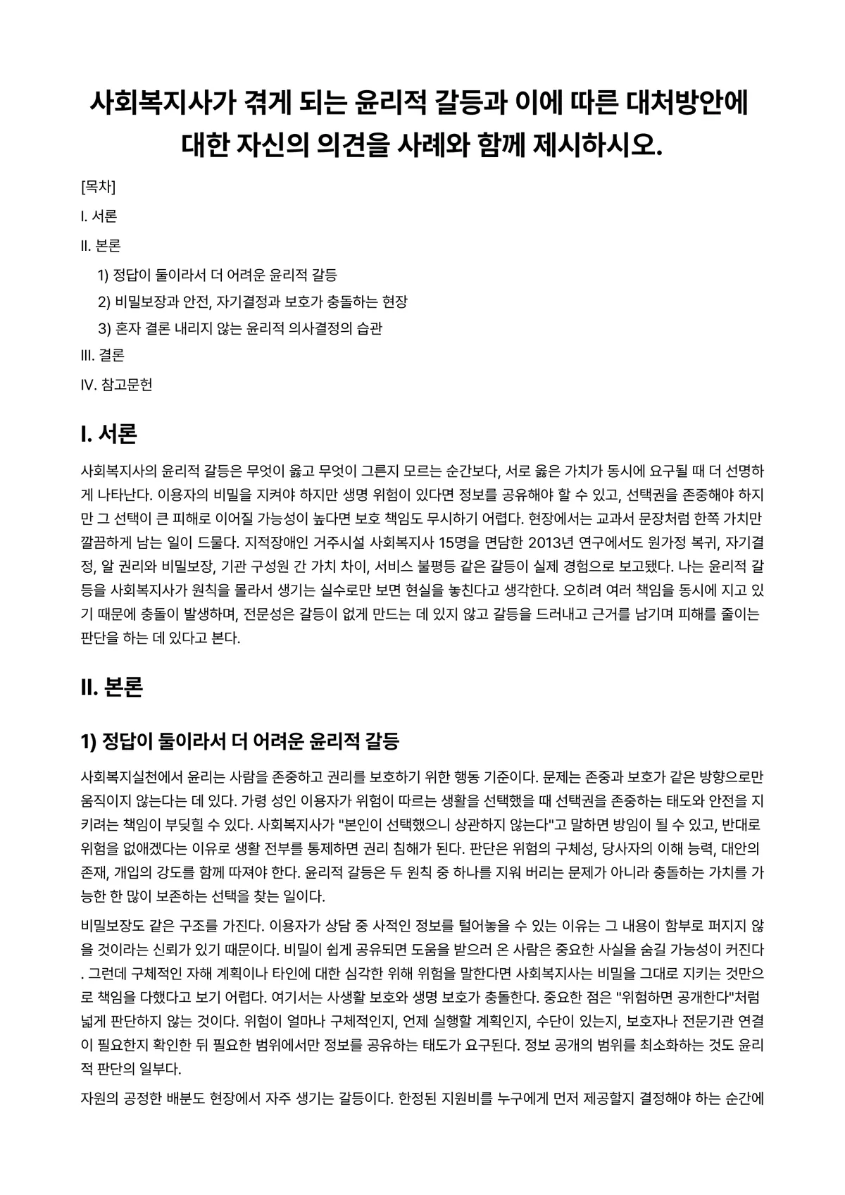 사회복지실천기술론 과제 레포트 - 사회복지사가 겪게 되는 윤리적 갈등과 이에 따른 대처방안에 대한 자신의 의견을 사례와 함께… 미리보기 1페이지