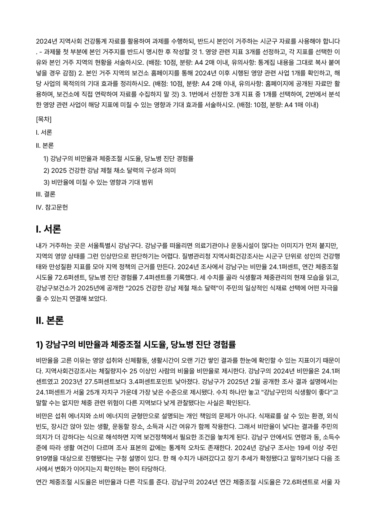지역사회영양학 2025년 2학기 중간과제물 - 2024년 지역사회 건강통계 자료를 활용하여 과제를 수행하되, 반드시 본인이 거주하는 시군구… 미리보기 1페이지