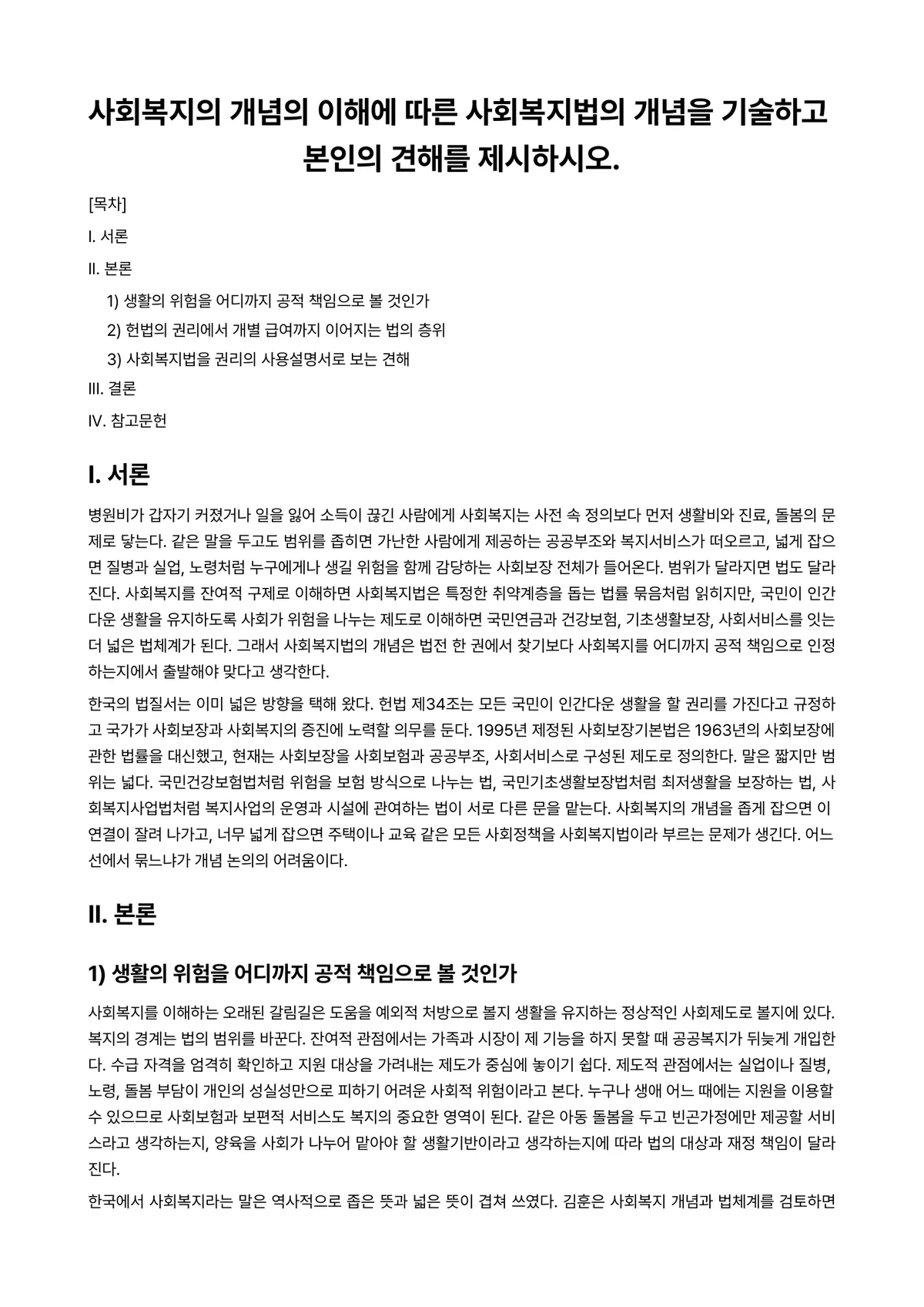 사회복지법제 과제 레포트 - 사회복지의 개념의 이해에 따른 사회복지법의 개념을 기술하고 본인의 견해를 제시하시오. 미리보기 1페이지