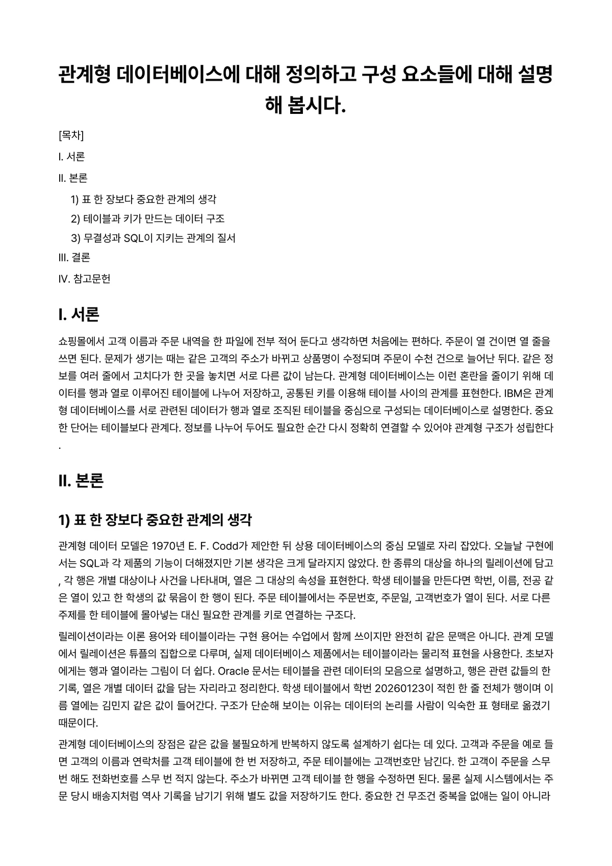 데이터베이스 과제 레포트 - 관계형 데이터베이스에 대해 정의하고 구성 요소들에 대해 설명해 봅시다. 미리보기 1페이지