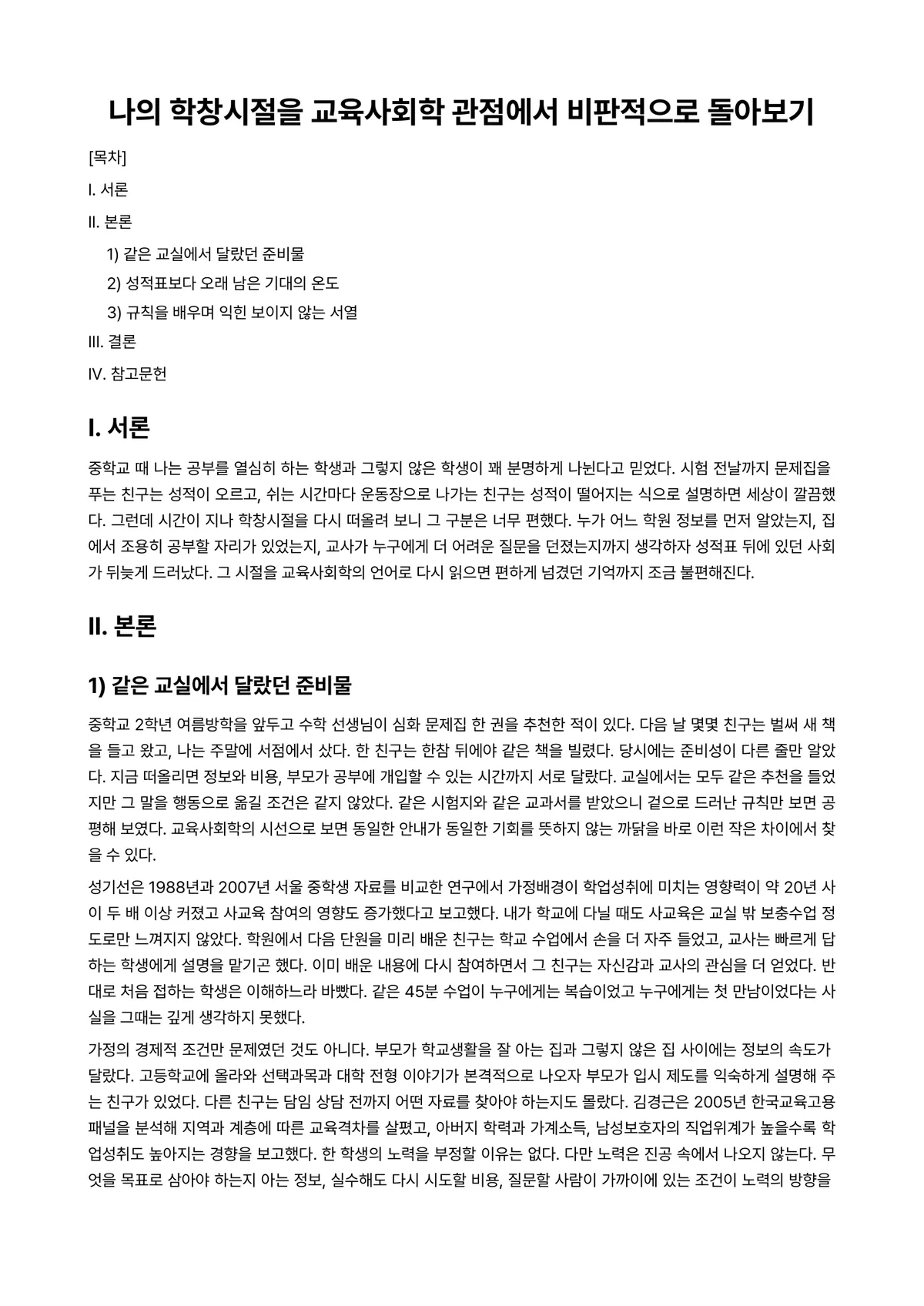 교육사회학 과제 레포트 - 나의 학창시절을 교육사회학 관점에서 비판적으로 돌아보기 미리보기 1페이지
