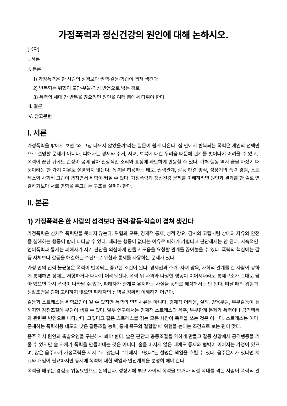 정신건강론 과제 레포트 - 가정폭력과 정신건강의 원인에 대해 논하시오. 미리보기 1페이지
