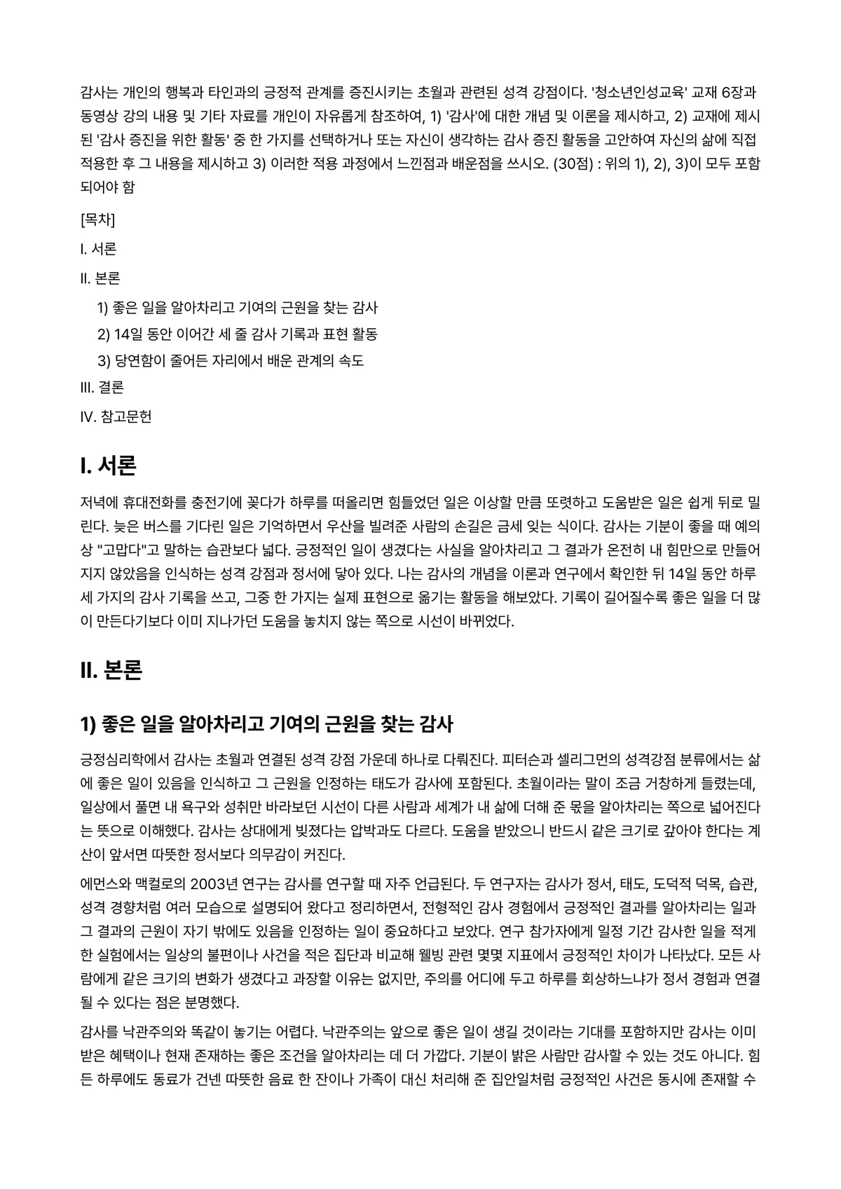 청소년인성교육 2025년 1학기 중간과제물 - 감사는 개인의 행복과 타인과의 긍정적 관계를 증진시키는 초월과 관련된 성격 강점이다.… 미리보기 1페이지
