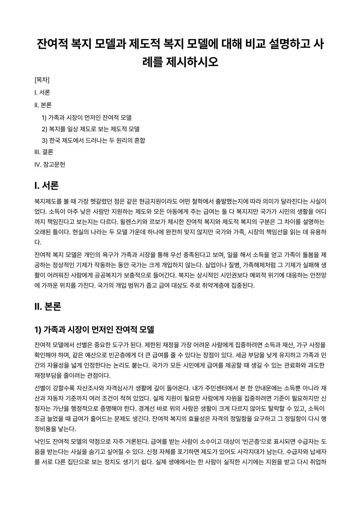 사회복지정책론 과제 레포트 - 잔여적 복지 모델과 제도적 복지 모델에 대해 비교 설명하고 사례를 제시하시오 미리보기 1페이지