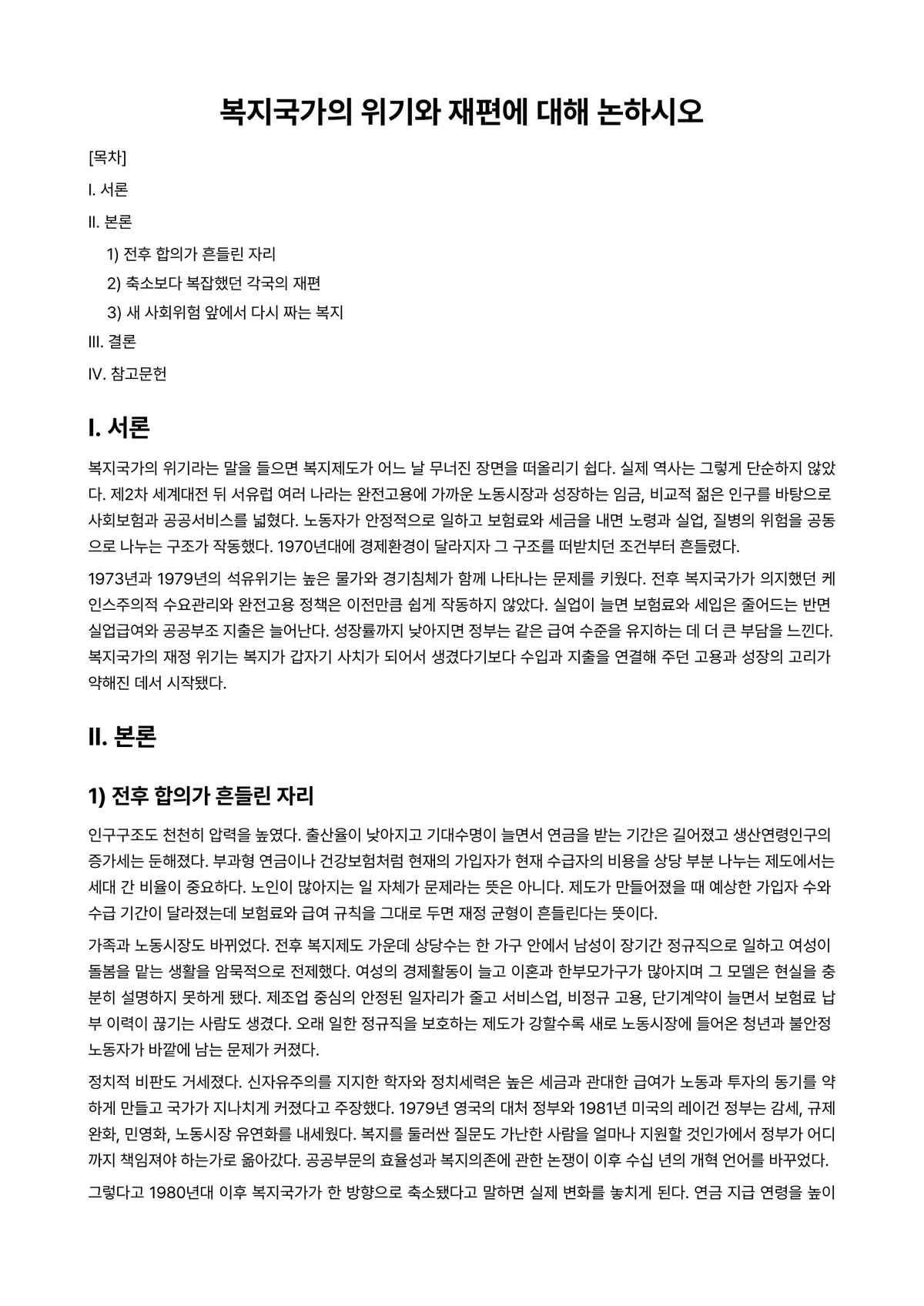 사회복지정책론 과제 레포트 - 복지국가의 위기와 재편에 대해 논하시오 미리보기 1페이지