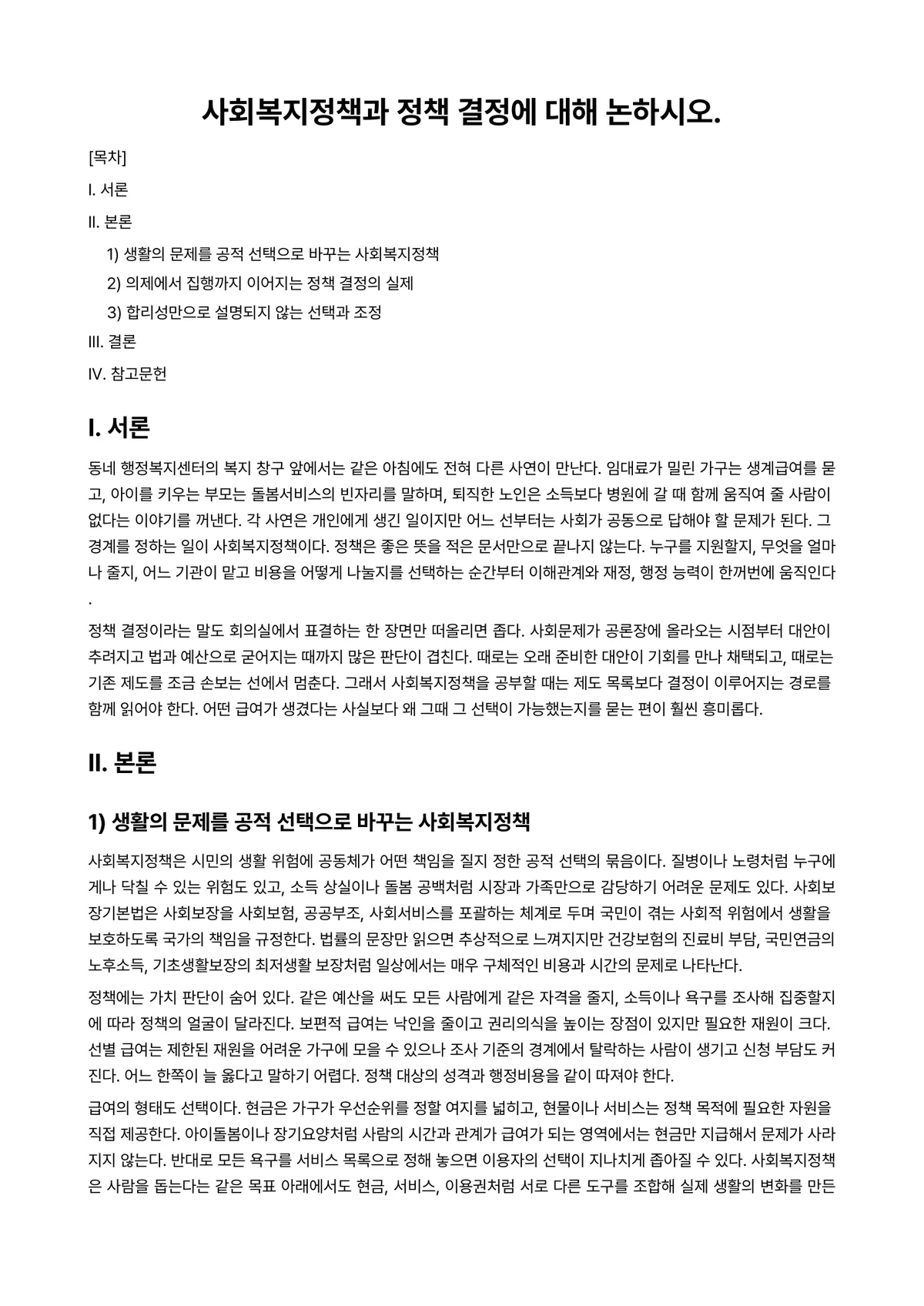 사회복지정책론 과제 레포트 - 사회복지정책과 정책 결정에 대해 논하시오. 미리보기 1페이지