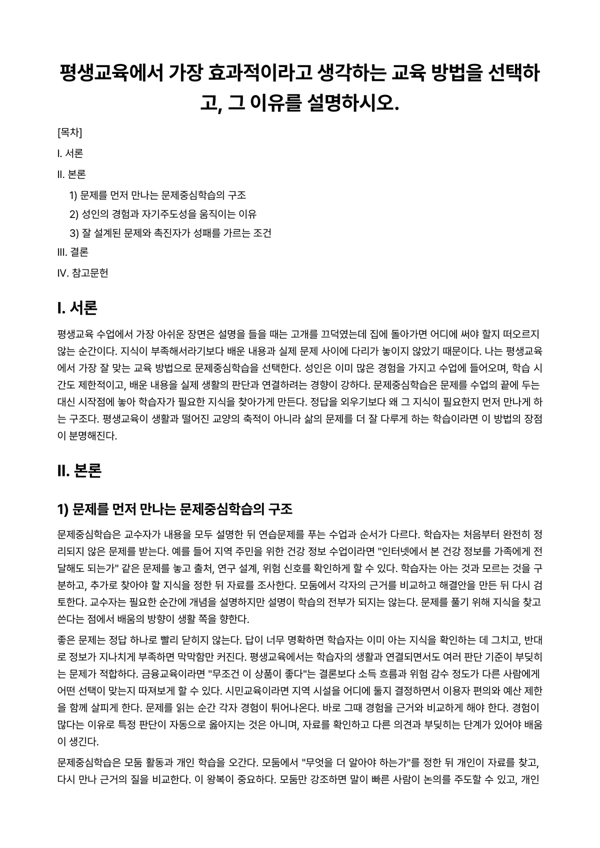 평생교육방법론 과제 레포트 - 평생교육에서 가장 효과적이라고 생각하는 교육 방법을 선택하고, 그 이유를 설명하시오. 미리보기 1페이지