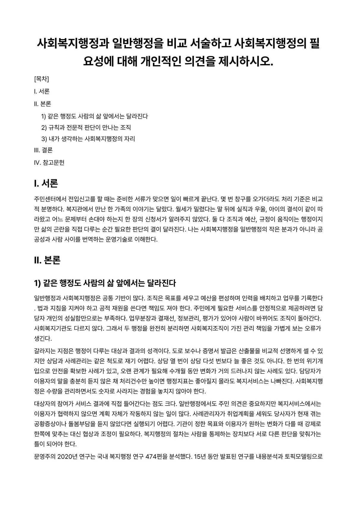 사회복지행정론 과제 레포트 - 사회복지행정과 일반행정을 비교 서술하고 사회복지행정의 필요성에 대해 개인적인 의견을 제시하시오. 미리보기 1페이지