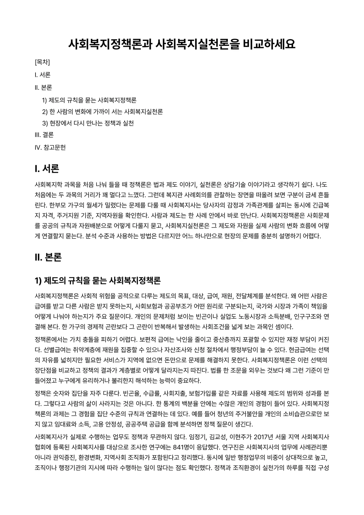 사회복지정책론 과제 레포트 - 사회복지정책론과 사회복지실천론을 비교하세요 미리보기 1페이지