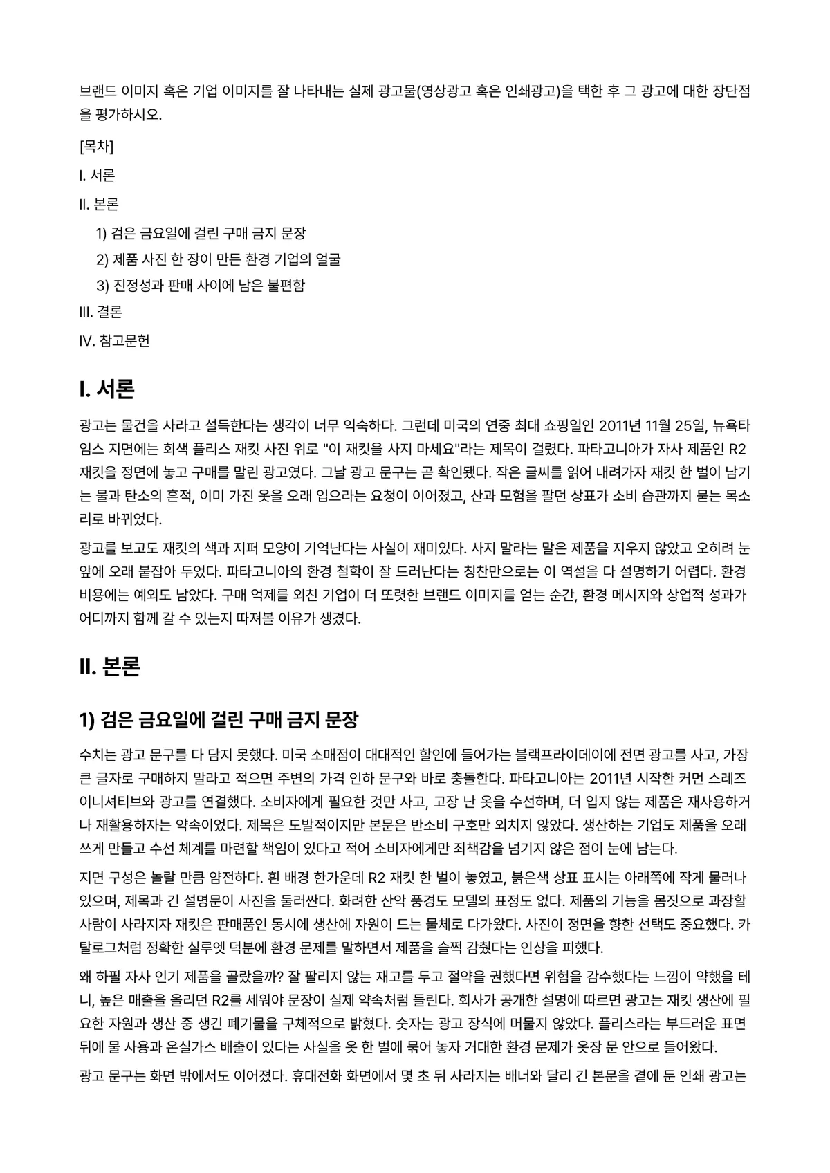 광고사진론 과제 레포트 - 브랜드 이미지 혹은 기업 이미지를 잘 나타내는 실제 광고물(영상광고 혹은 인쇄광고)을 택한 후 그… 미리보기 1페이지