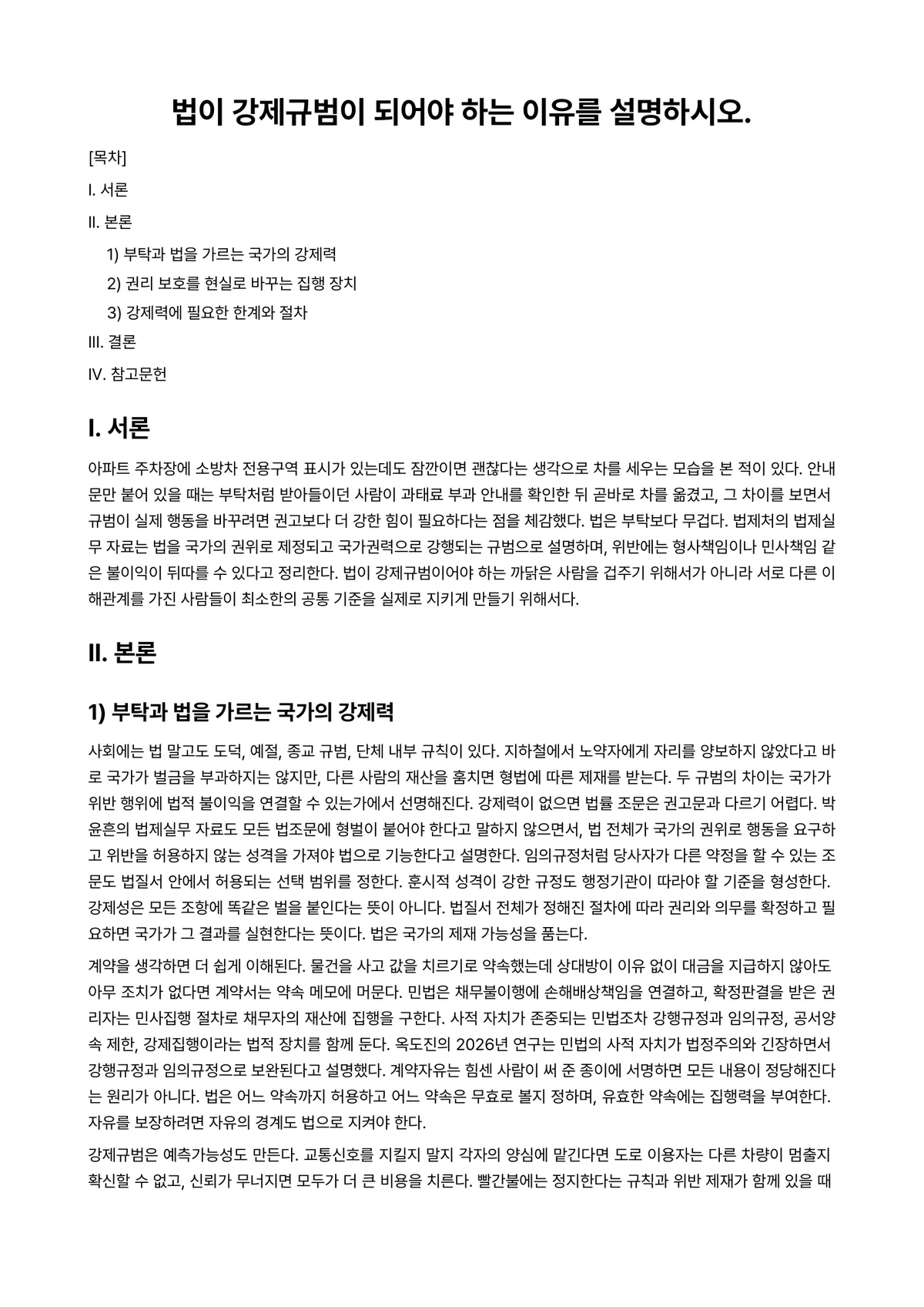 사회복지법제 과제 레포트 - 법이 강제규범이 되어야 하는 이유를 설명하시오. 미리보기 1페이지