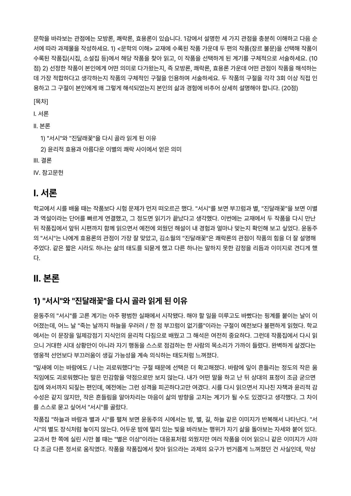 문학의이해 2025년 2학기 중간과제물 - 문학을 바라보는 관점에는 모방론, 쾌락론, 효용론이 있습니다. 1강에서 설명한 세 가지 관점을… 미리보기 1페이지
