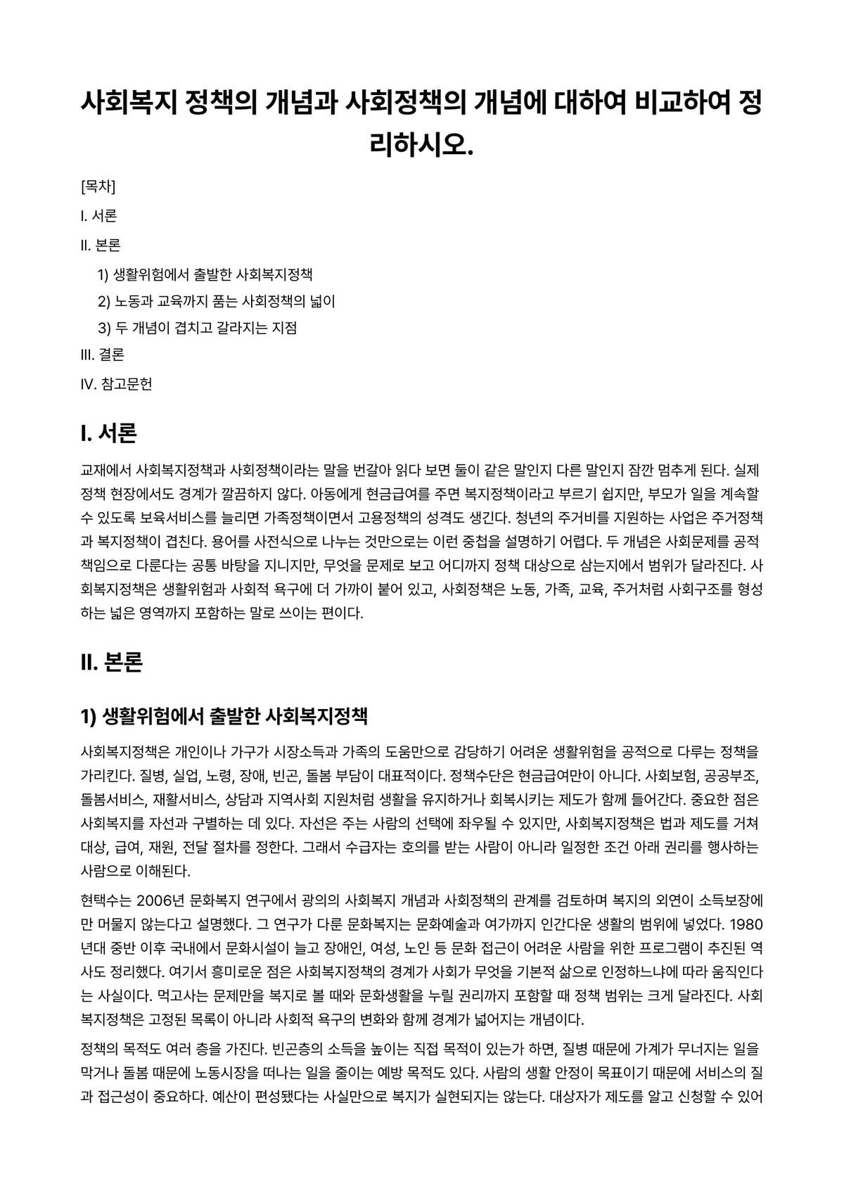 사회복지정책론 과제 레포트 - 사회복지 정책의 개념과 사회정책의 개념에 대하여 비교하여 정리하시오. 미리보기 1페이지