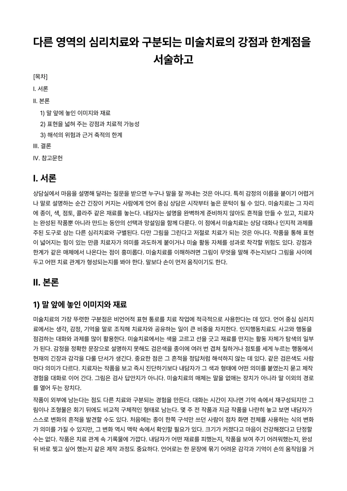 심리치료 과제 레포트 - 다른 영역의 심리치료와 구분되는 미술치료의 강점과 한계점을 서술하고 미리보기 1페이지