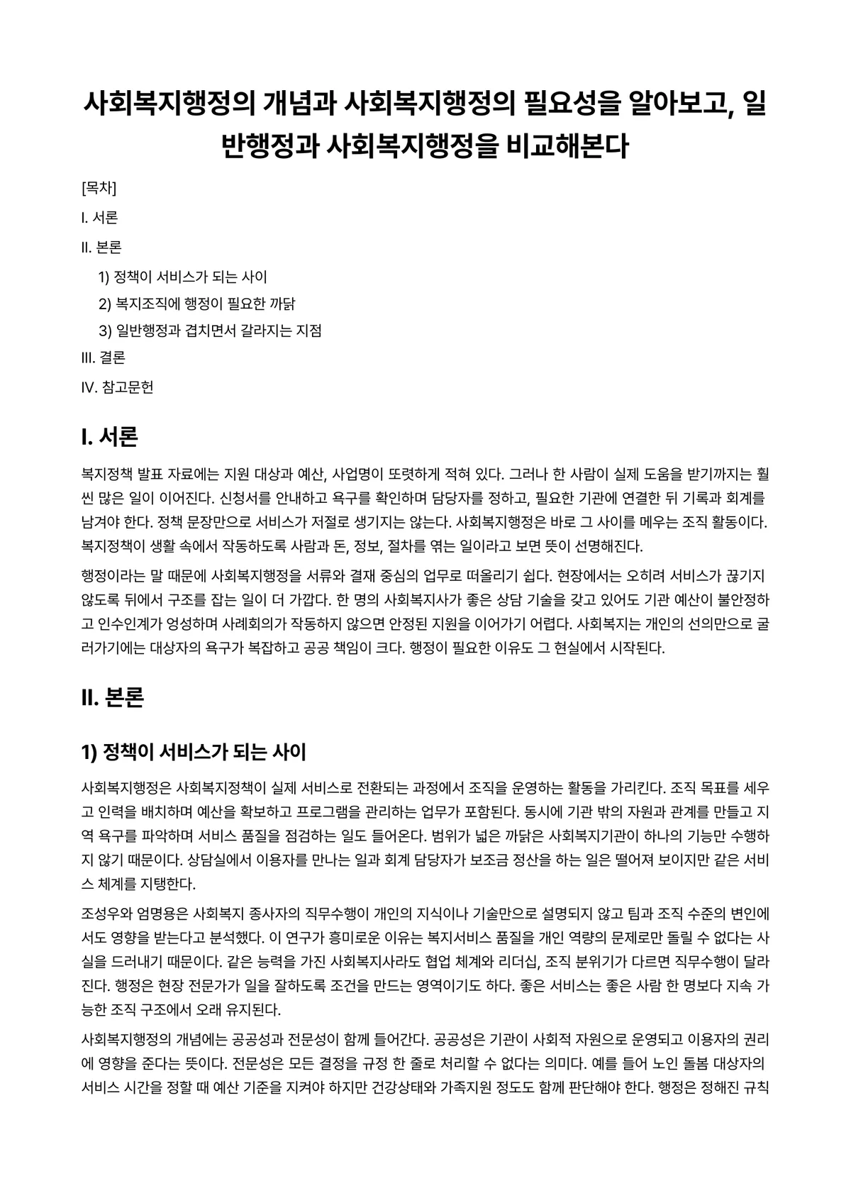 사회복지행정론 과제 레포트 - 사회복지행정의 개념과 사회복지행정의 필요성을 알아보고, 일반행정과 사회복지행정을 비교해본다 미리보기 1페이지