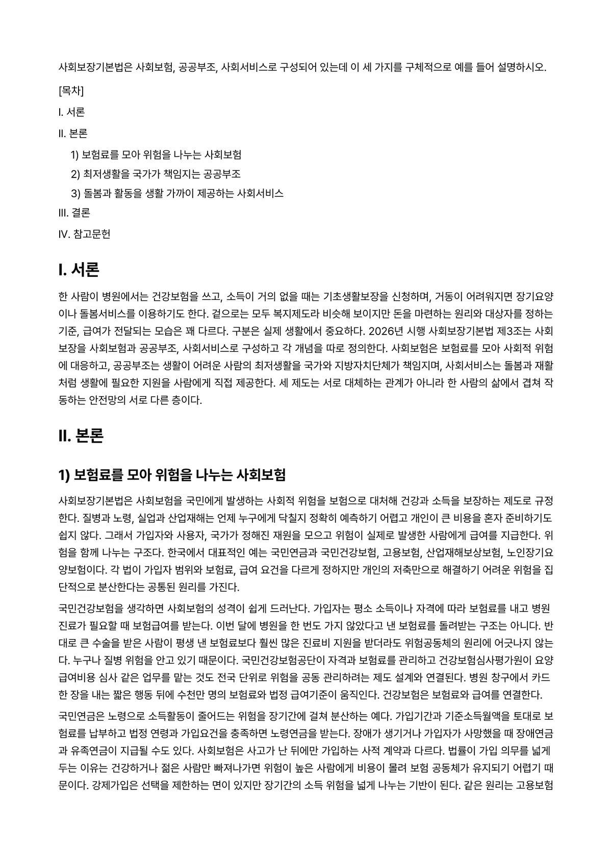사회복지법제 과제 레포트 - 사회보장기본법은 사회보험, 공공부조, 사회서비스로 구성되어 있는데 이 세 가지를 구체적으로 예를… 미리보기 1페이지