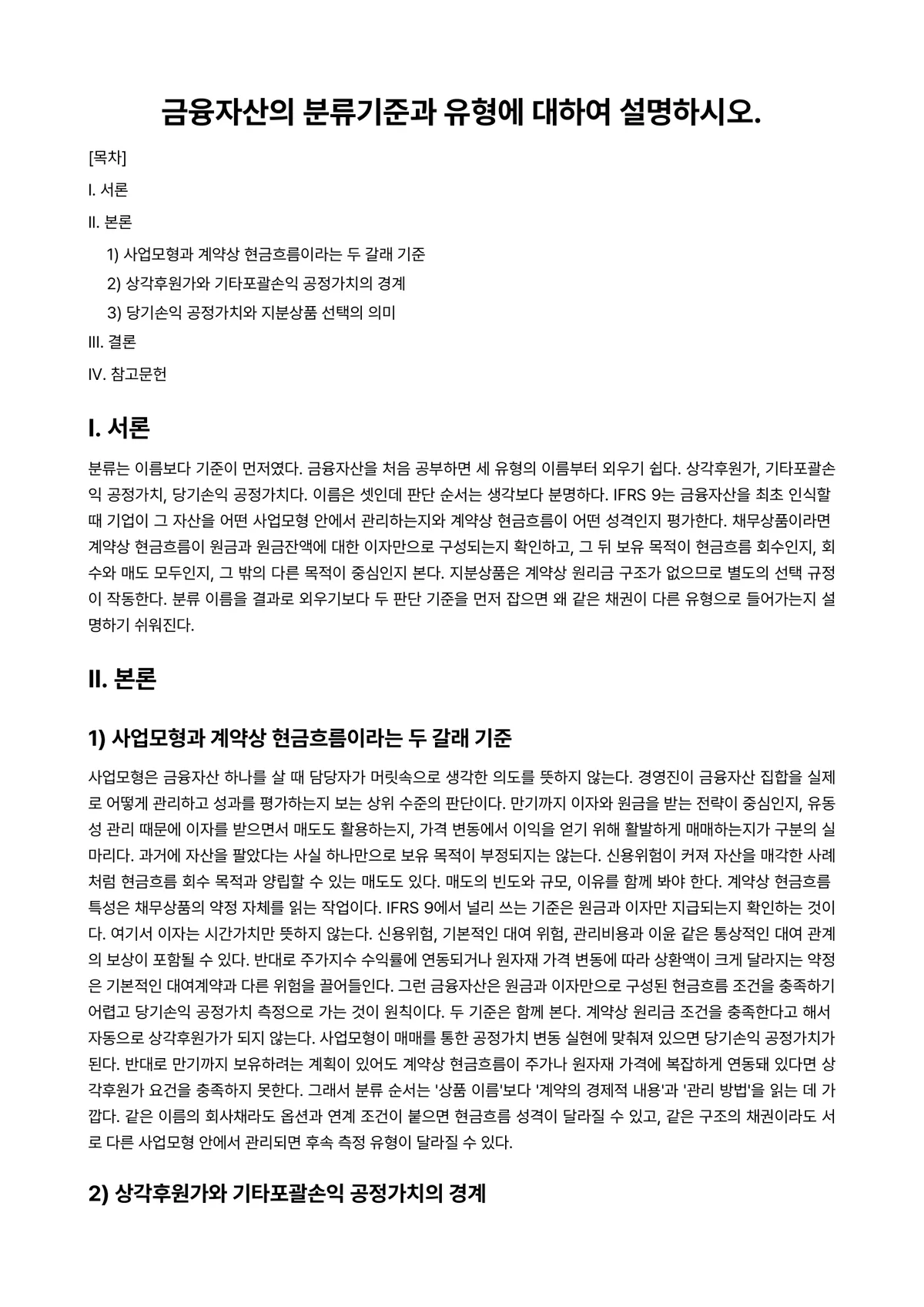 중급재무회계 과제 레포트 - 금융자산의 분류기준과 유형에 대하여 설명하시오. 미리보기 1페이지