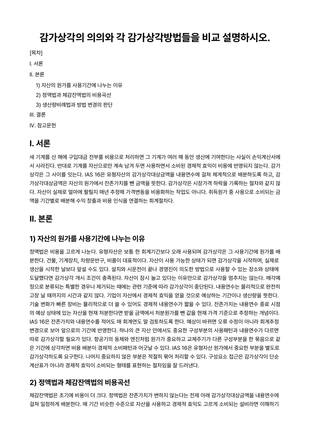 중급재무회계 과제 레포트 - 감가상각의 의의와 각 감가상각방법들을 비교 설명하시오. 미리보기 1페이지
