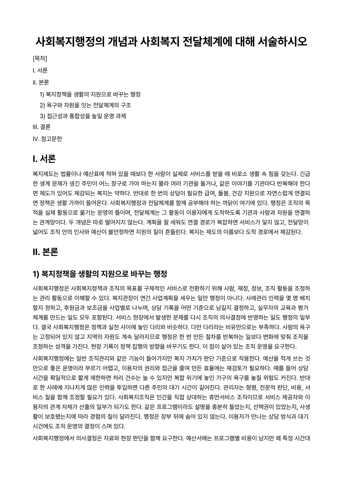 사회복지행정론 과제 레포트 - 사회복지행정의 개념과 사회복지 전달체계에 대해 서술하시오 미리보기 1페이지