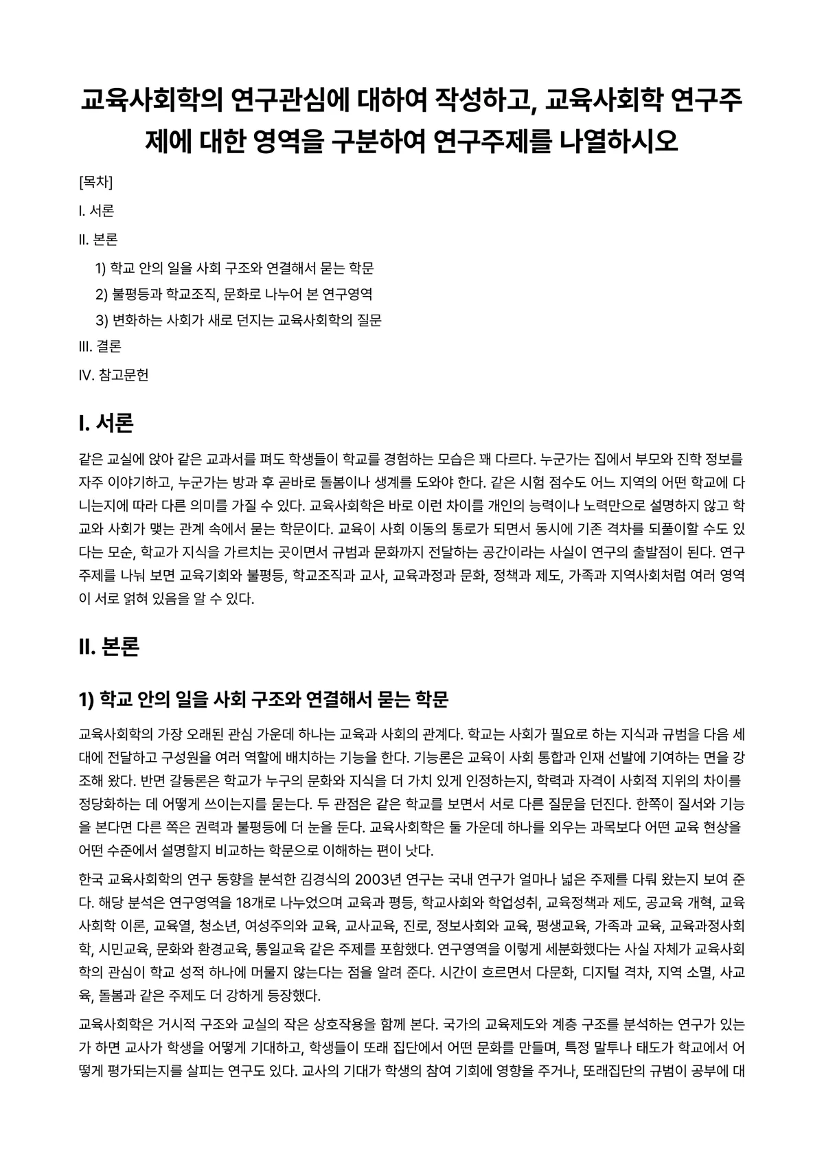 교육사회학 과제 레포트 - 교육사회학의 연구관심에 대하여 작성하고, 교육사회학 연구주제에 대한 영역을 구분하여 연구주제를… 미리보기 1페이지