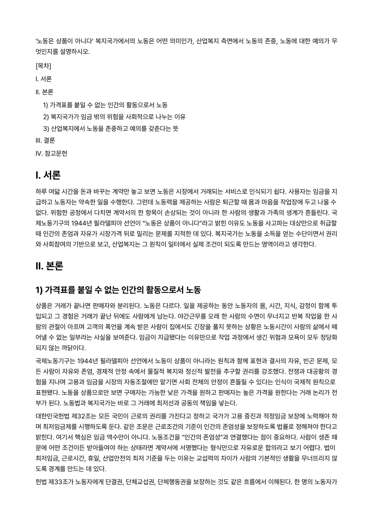 산업복지론 2024년 1학기 중간과제물 - ‘노동은 상품이 아니다’ 복지국가에서의 노동은 어떤 의미인가, 산업복지 측면에서 노동의 존중,… 미리보기 1페이지