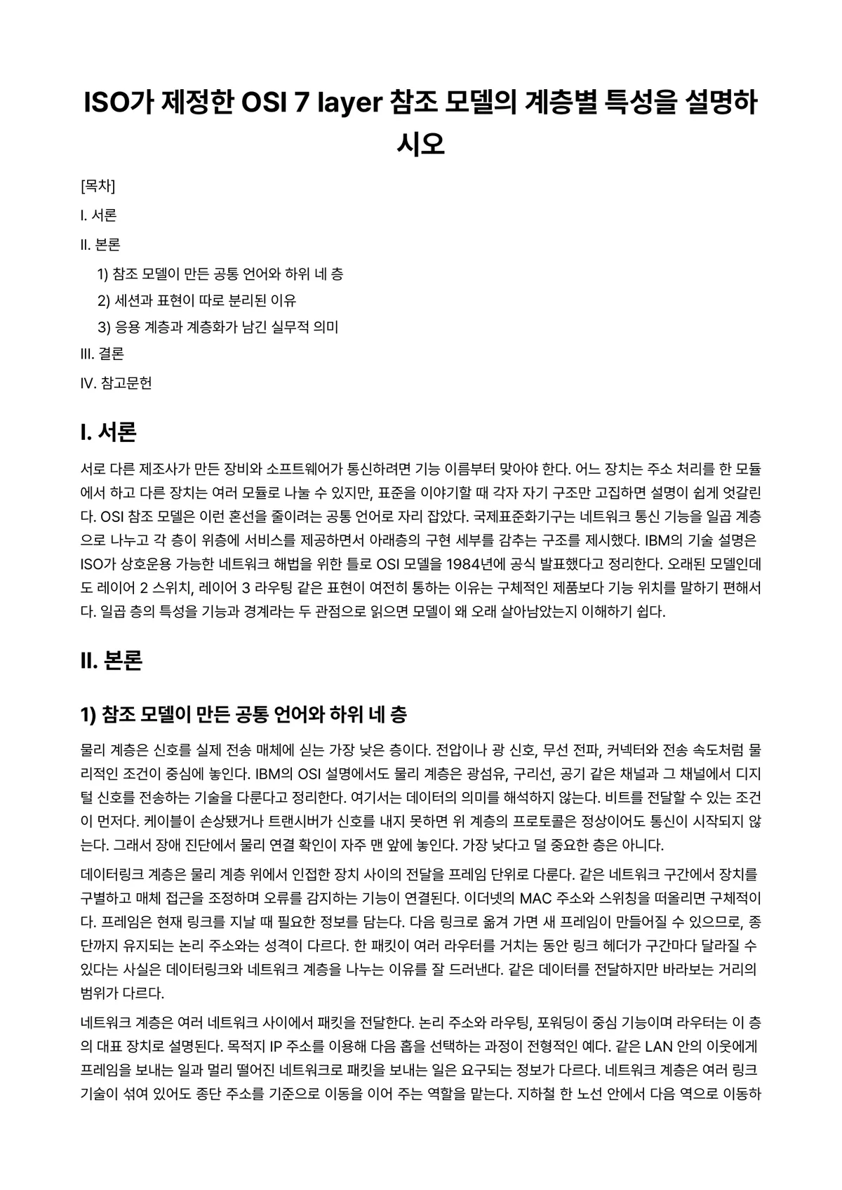 컴퓨터네트워크 과제 레포트 - ISO가 제정한 OSI 7 layer 참조 모델의 계층별 특성을 설명하시오 미리보기 1페이지