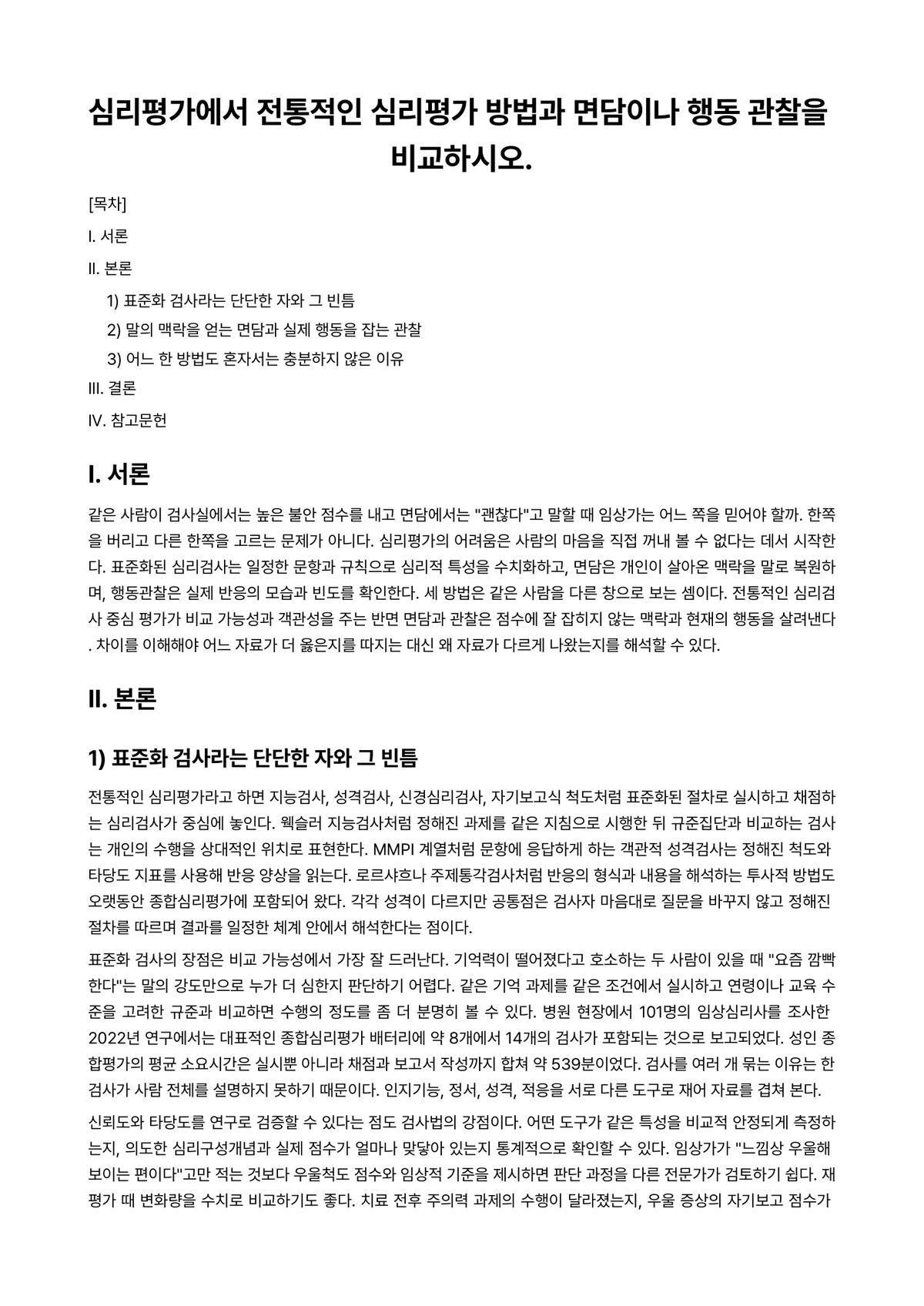 임상심리학 과제 레포트 - 심리평가에서 전통적인 심리평가 방법과 면담이나 행동 관찰을 비교하시오. 미리보기 1페이지