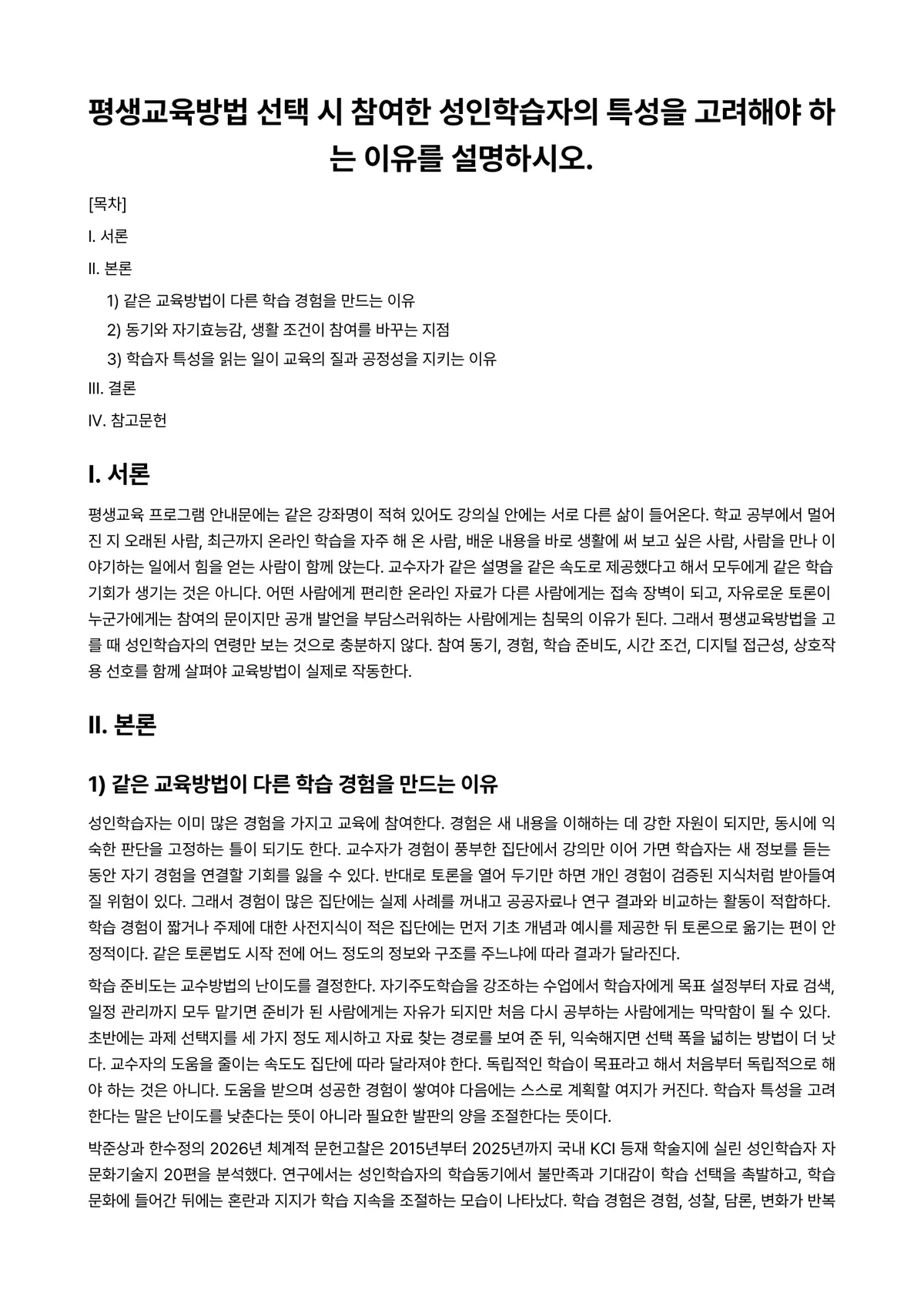 평생교육방법론 과제 레포트 - 평생교육방법 선택 시 참여한 성인학습자의 특성을 고려해야 하는 이유를 설명하시오. 미리보기 1페이지