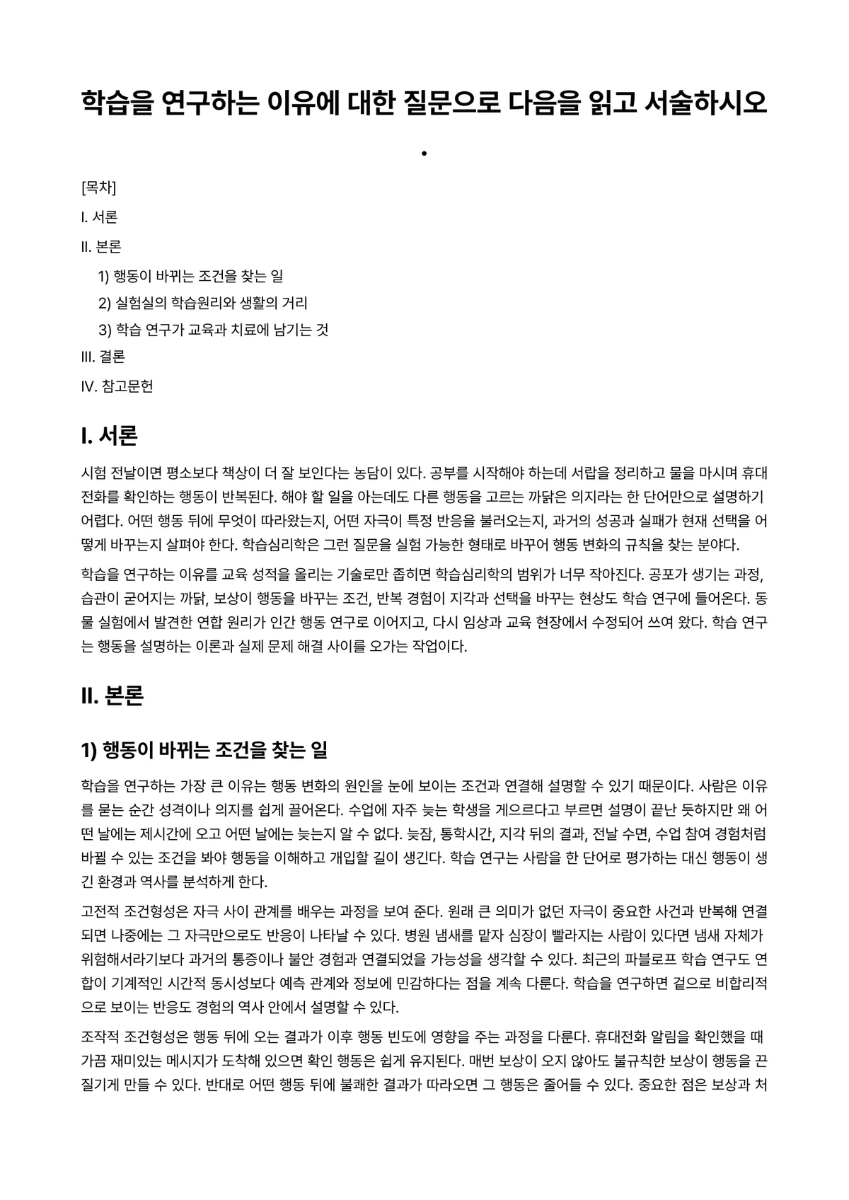 학습심리학 과제 레포트 - 학습을 연구하는 이유에 대한 질문으로 다음을 읽고 서술하시오. 미리보기 1페이지