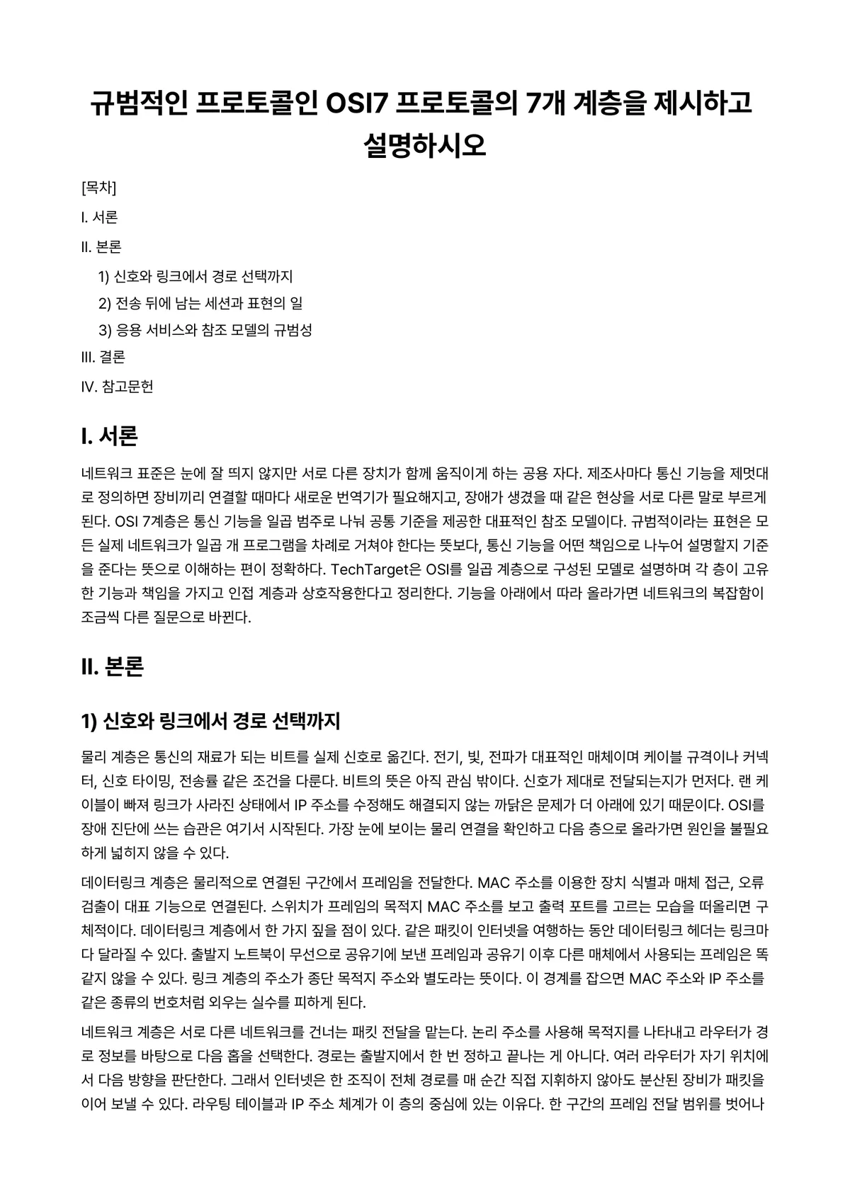 컴퓨터네트워크 과제 레포트 - 규범적인 프로토콜인 OSI7 프로토콜의 7개 계층을 제시하고 설명하시오 미리보기 1페이지