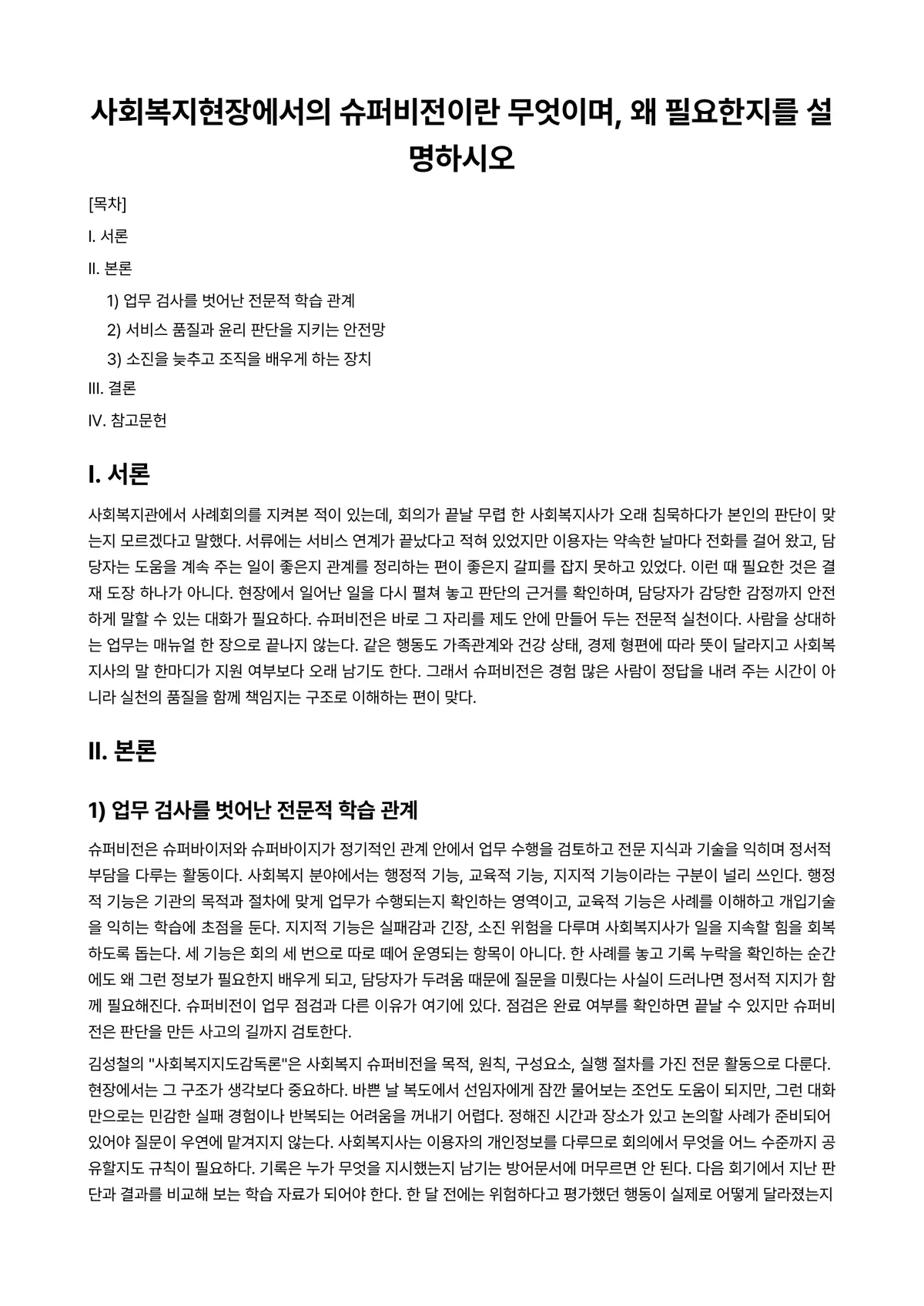사회복지지도감독론 과제 레포트 - 사회복지현장에서의 슈퍼비전이란 무엇이며, 왜 필요한지를 설명하시오 미리보기 1페이지