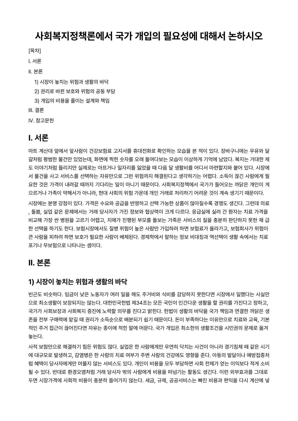 사회복지정책론 과제 레포트 - 사회복지정책론에서 국가 개입의 필요성에 대해서 논하시오 미리보기 1페이지