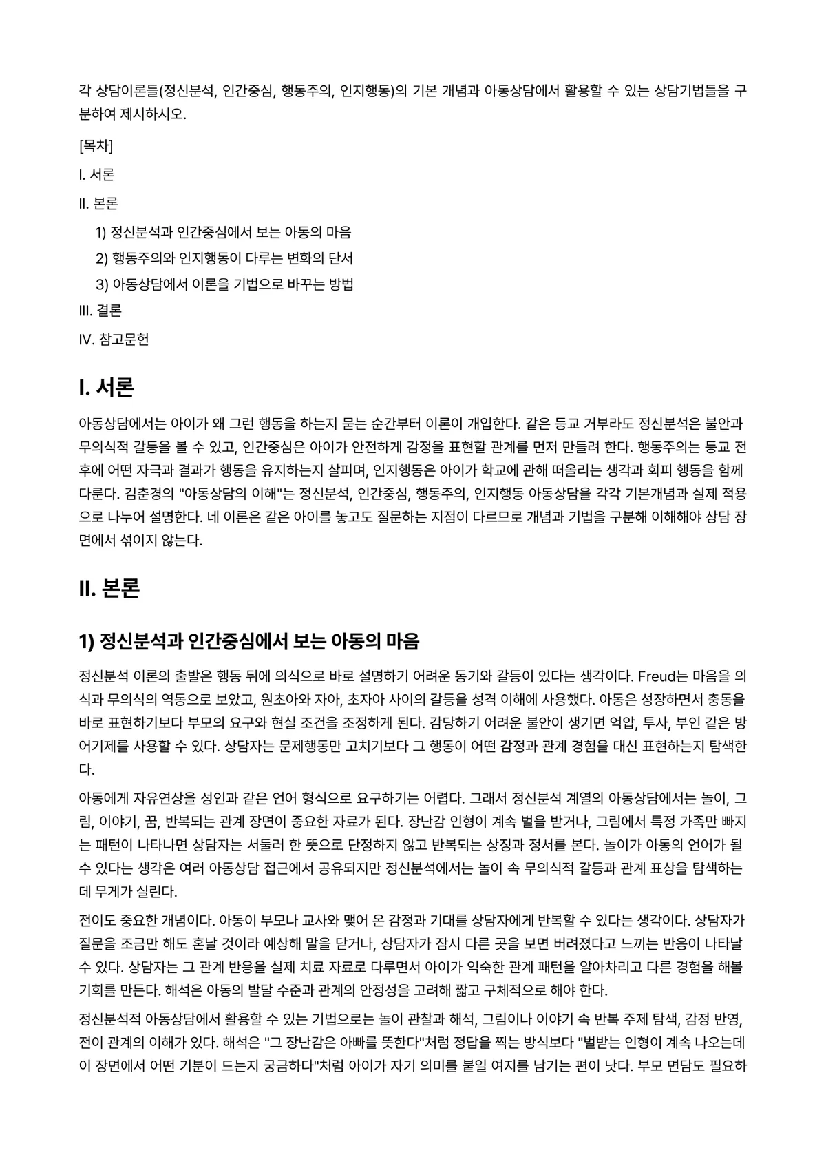 인지행동상담 과제 레포트 - 각 상담이론들(정신분석, 인간중심, 행동주의, 인지행동)의 기본 개념과 아동상담에서 활용할 수… 미리보기 1페이지