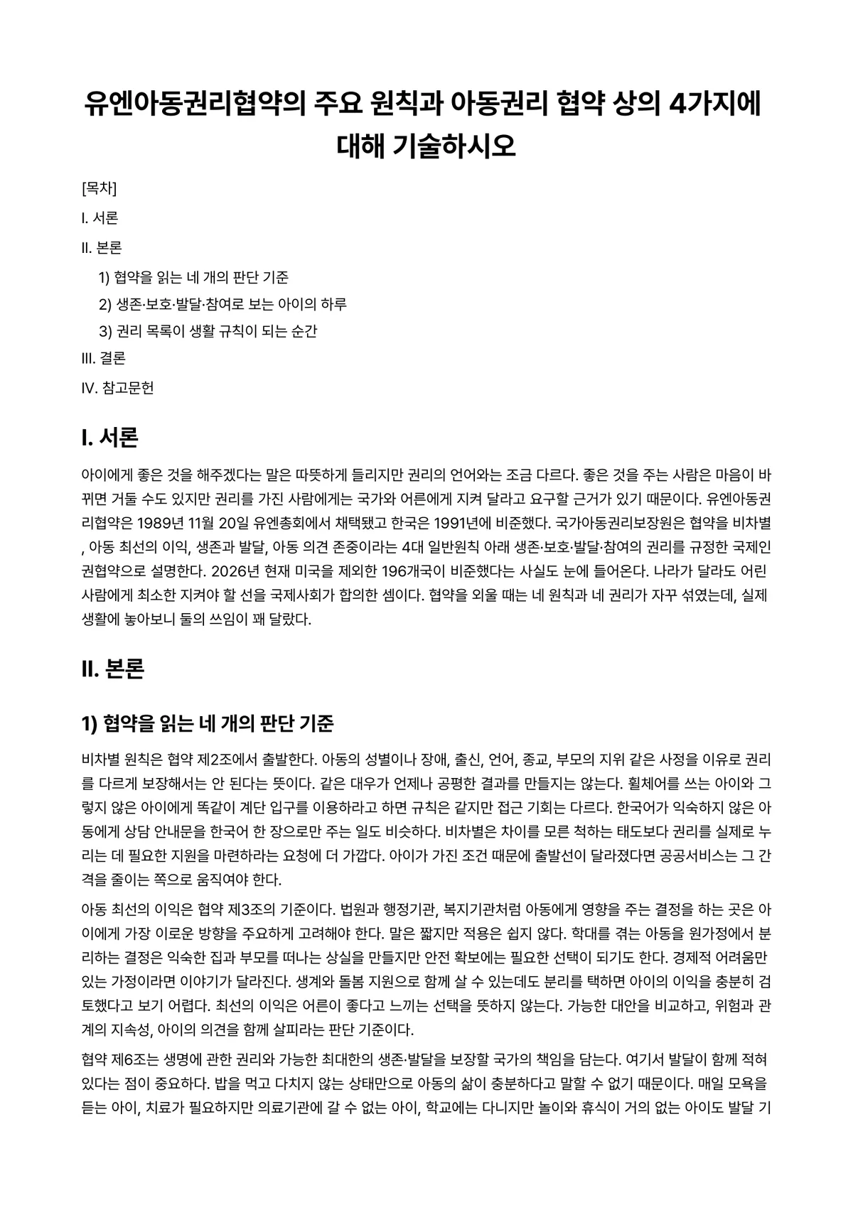 아동권리와복지 과제 레포트 - 유엔아동권리협약의 주요 원칙과 아동권리 협약 상의 4가지에 대해 기술하시오 미리보기 1페이지
