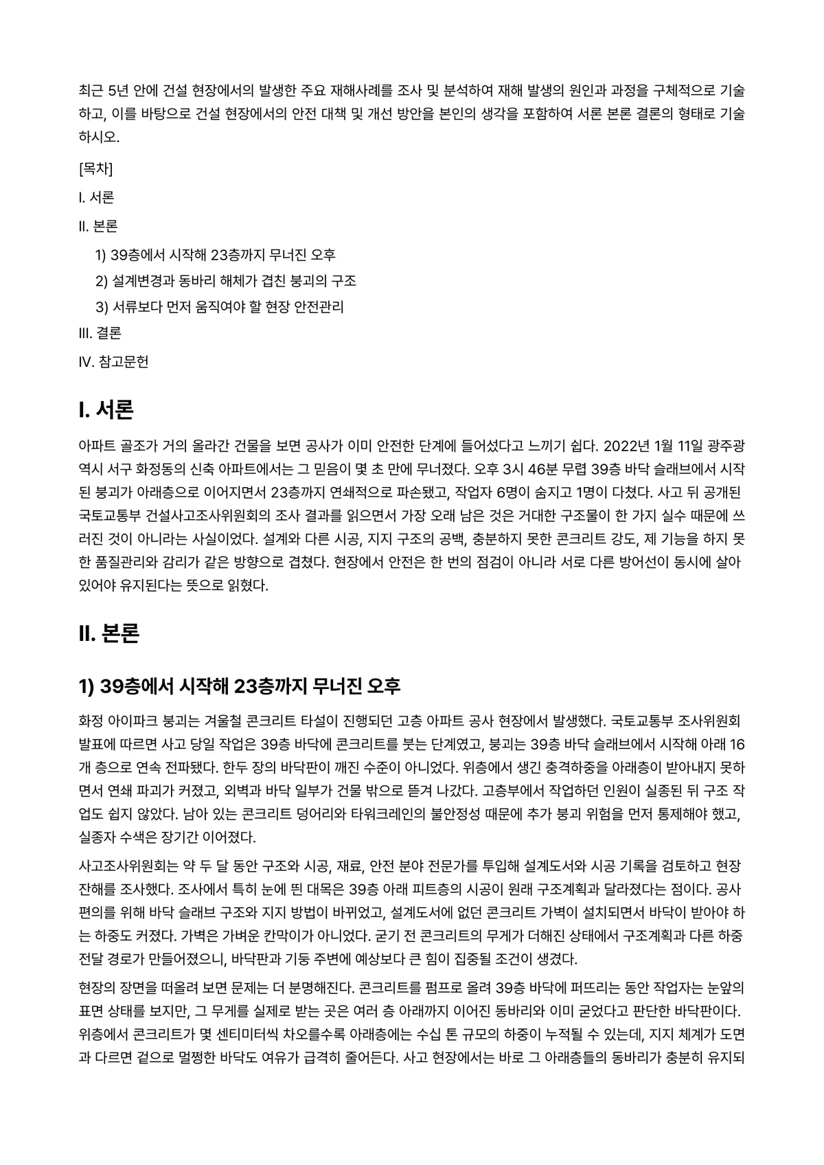 건설안전보건 2025년 2학기 중간과제물 - 최근 5년 안에 건설 현장에서의 발생한 주요 재해사례를 조사 및 분석하여 재해 발생의 원인과… 미리보기 1페이지