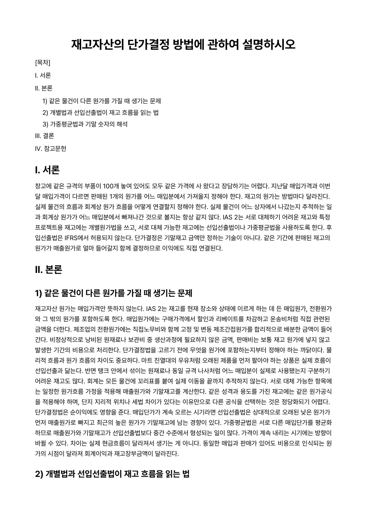 중급재무회계 과제 레포트 - 재고자산의 단가결정 방법에 관하여 설명하시오 미리보기 1페이지