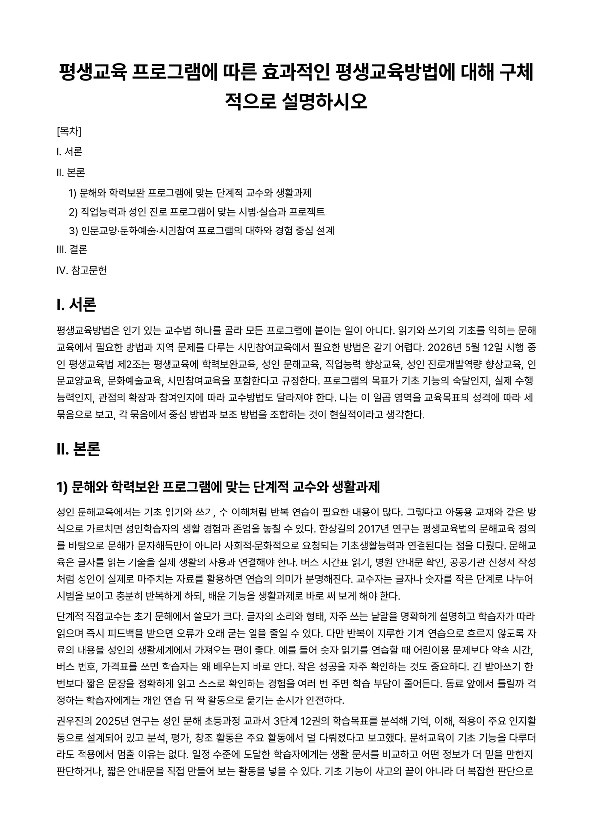 평생교육방법론 과제 레포트 - 평생교육 프로그램에 따른 효과적인 평생교육방법에 대해 구체적으로 설명하시오 미리보기 1페이지
