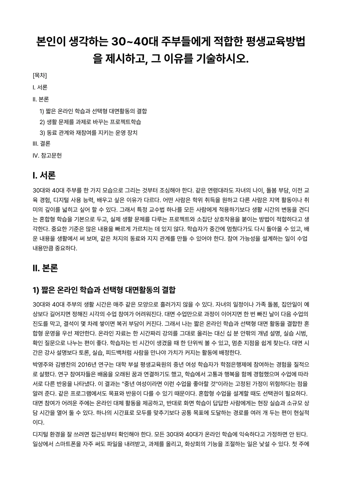 평생교육방법론 과제 레포트 - 본인이 생각하는 30~40대 주부들에게 적합한 평생교육방법을 제시하고, 그 이유를 기술하시오. 미리보기 1페이지